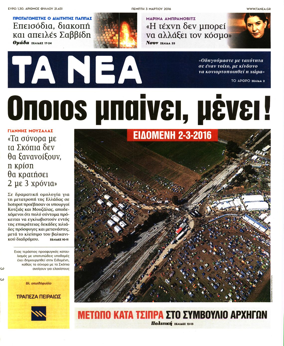 Εξώφυλο εφημερίδας ΤΑ ΝΕΑ 2016-03-03