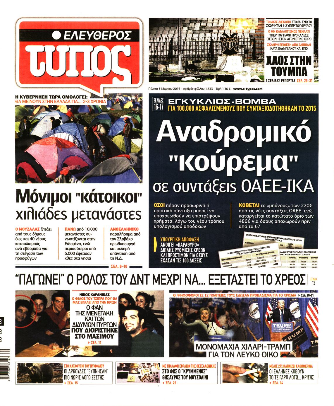 Εξώφυλο εφημερίδας ΕΛΕΥΘΕΡΟΣ ΤΥΠΟΣ 2016-03-03