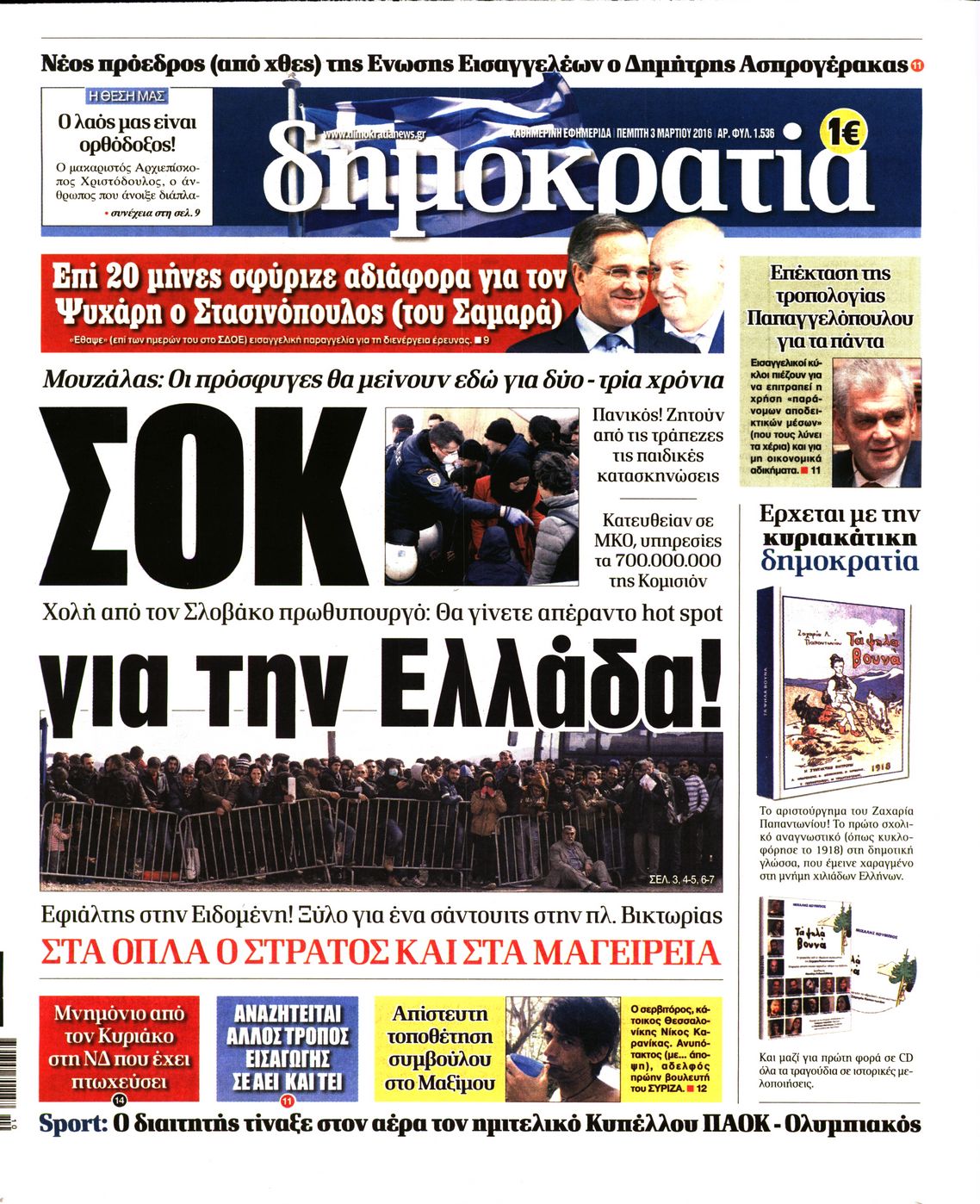 Εξώφυλο εφημερίδας ΔΗΜΟΚΡΑΤΙΑ 2016-03-03