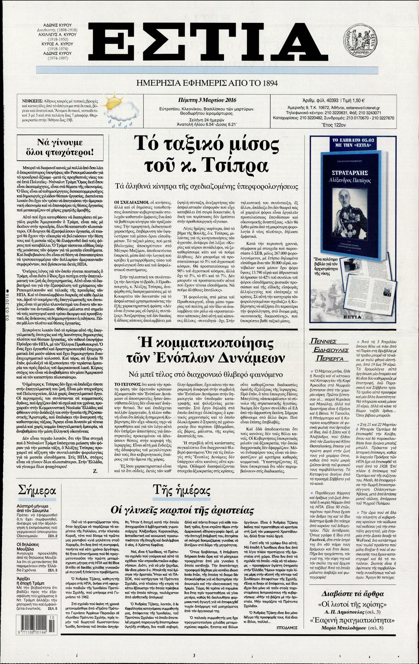 Εξώφυλο εφημερίδας ΕΣΤΙΑ 2016-03-03