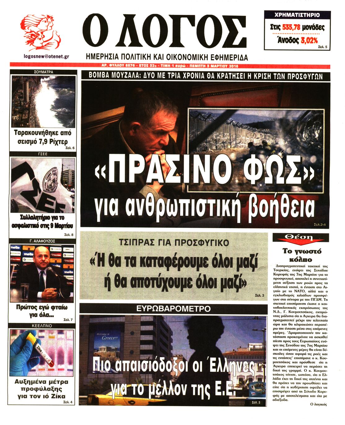 Εξώφυλο εφημερίδας Ο ΛΟΓΟΣ 2016-03-03