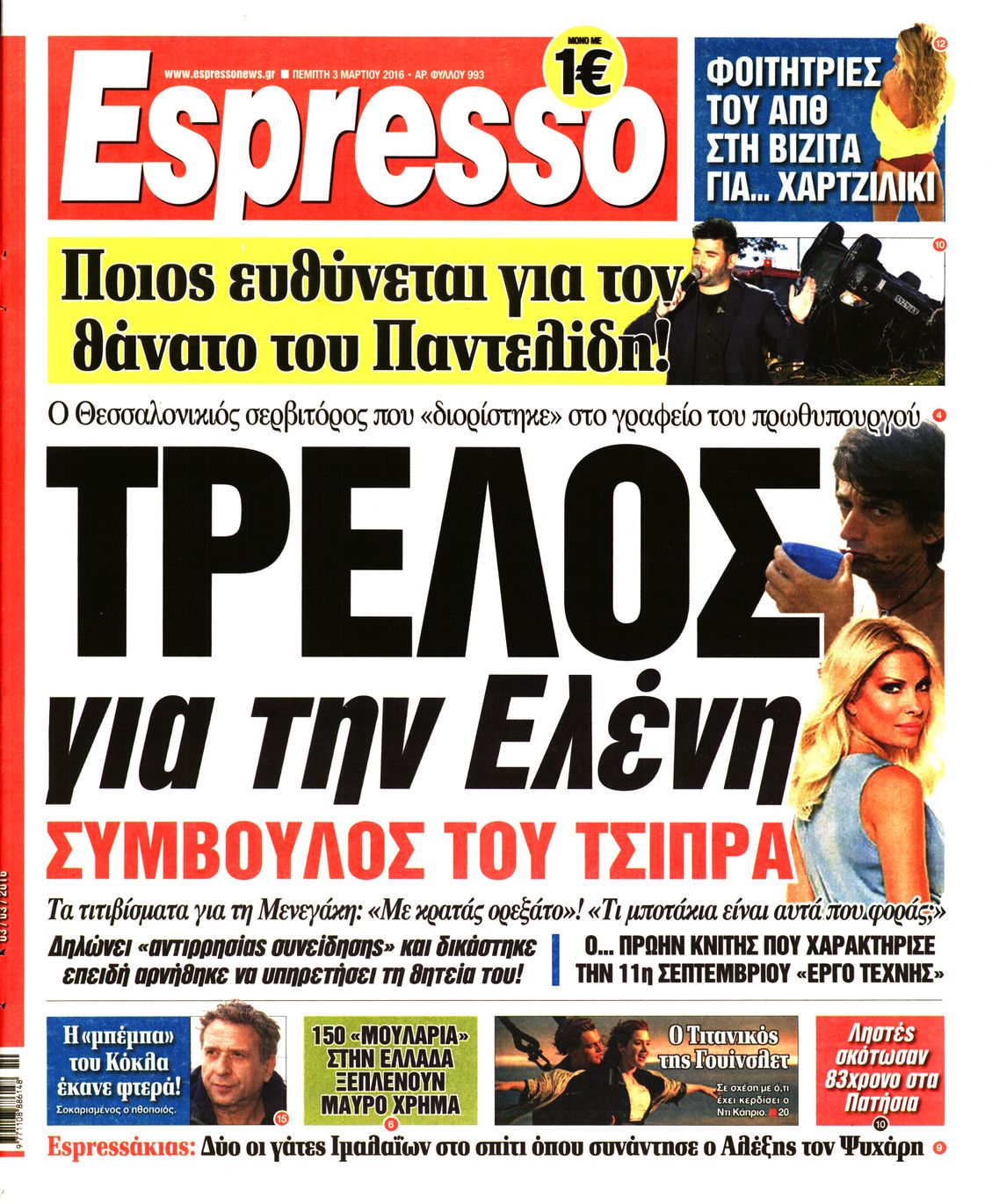 Εξώφυλο εφημερίδας ESPRESSO 2016-03-03