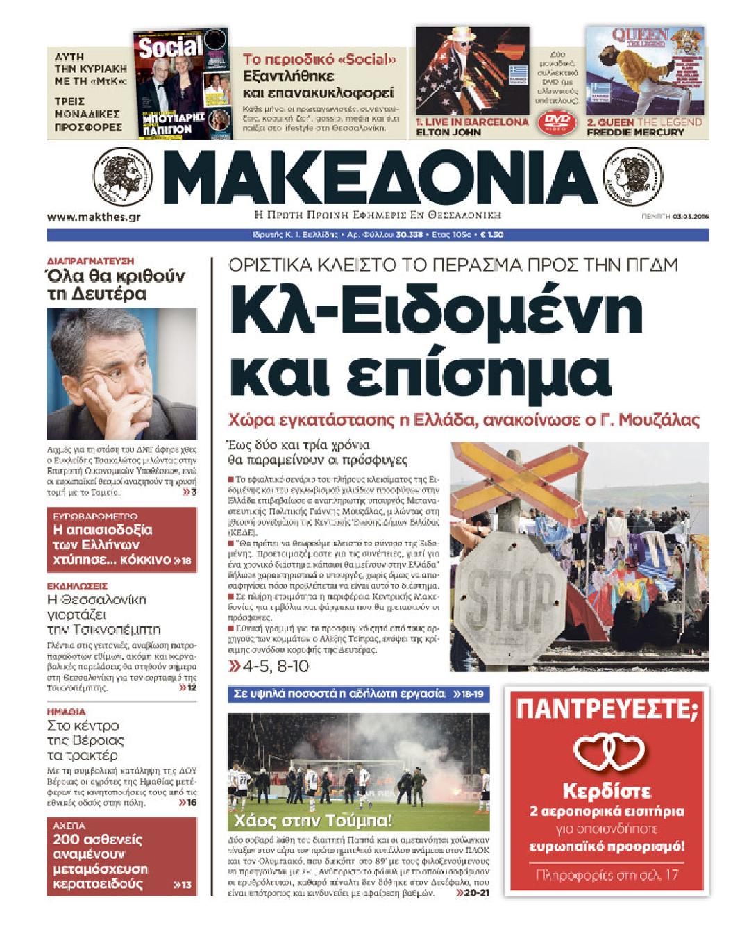 Εξώφυλο εφημερίδας ΜΑΚΕΔΟΝΙΑ 2016-03-03