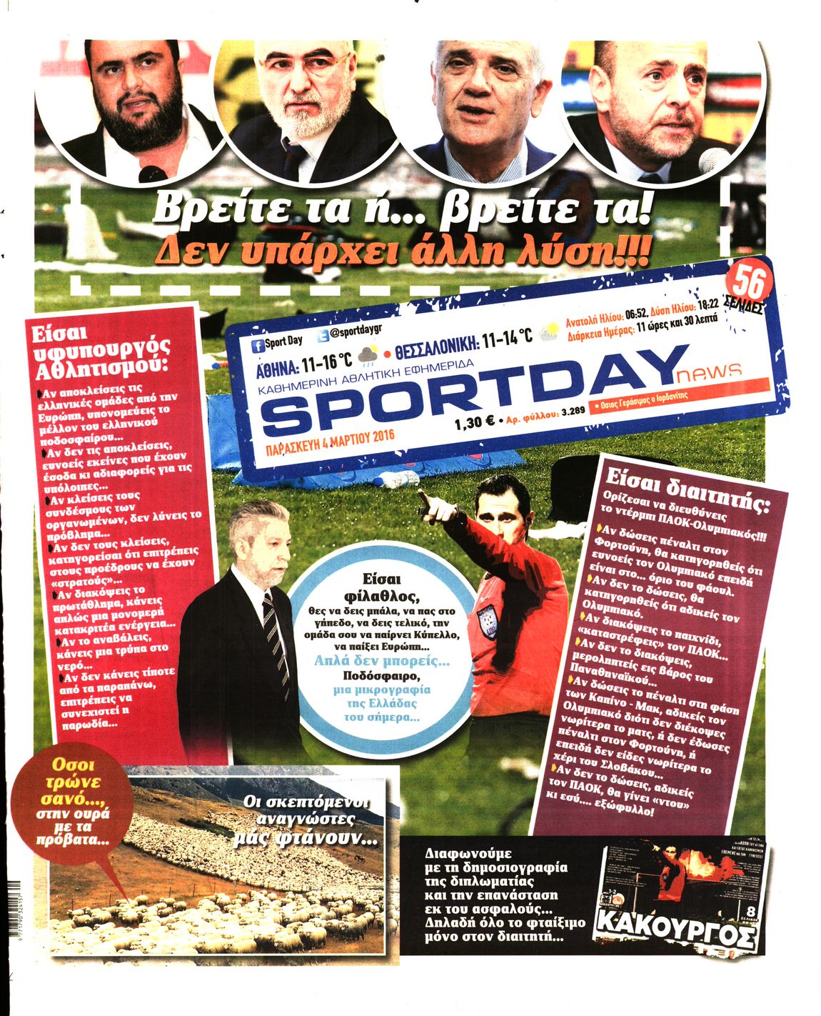 Εξώφυλο εφημερίδας SPORTDAY 2016-03-04