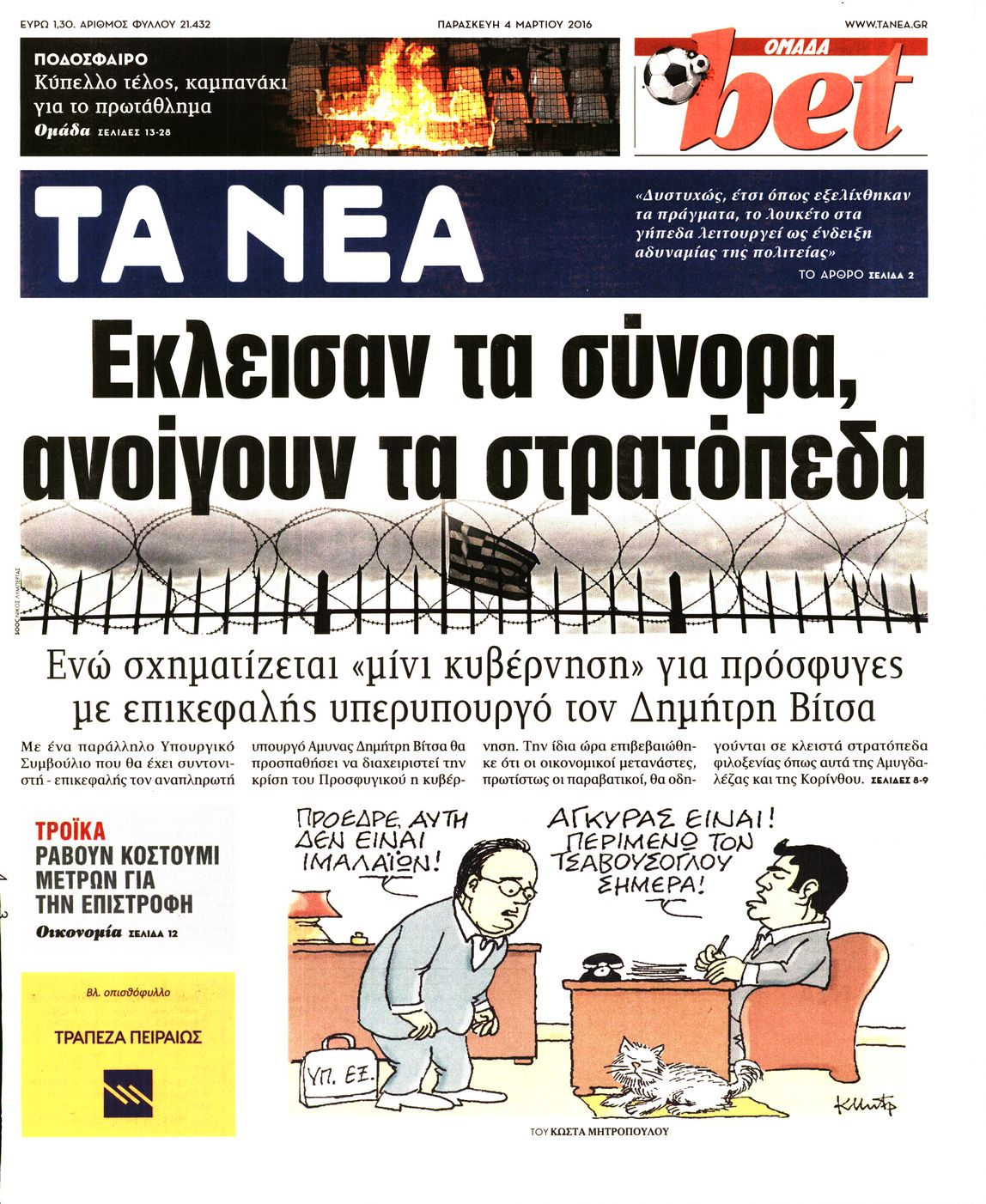 Εξώφυλο εφημερίδας ΤΑ ΝΕΑ 2016-03-04