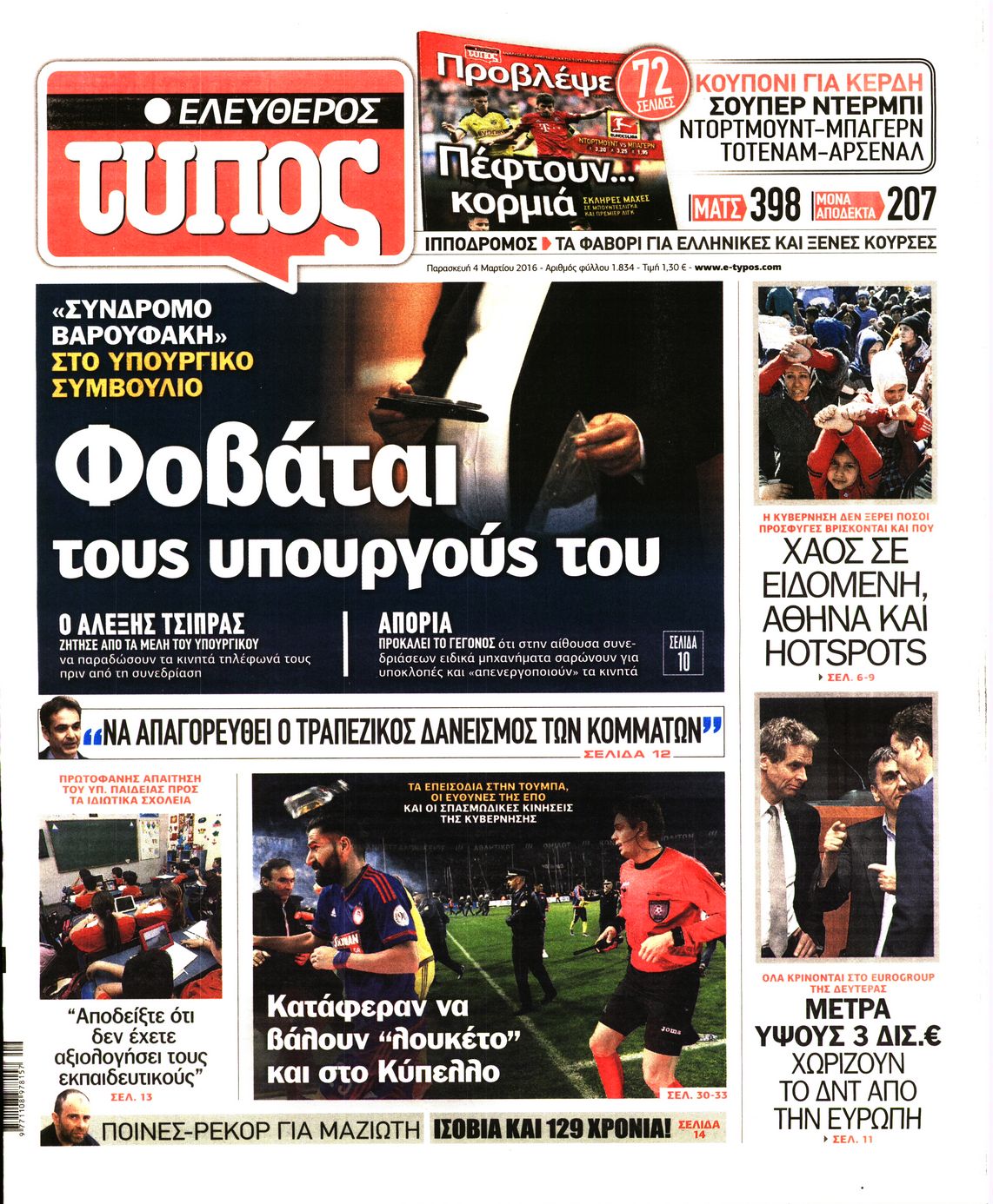 Εξώφυλο εφημερίδας ΕΛΕΥΘΕΡΟΣ ΤΥΠΟΣ 2016-03-04