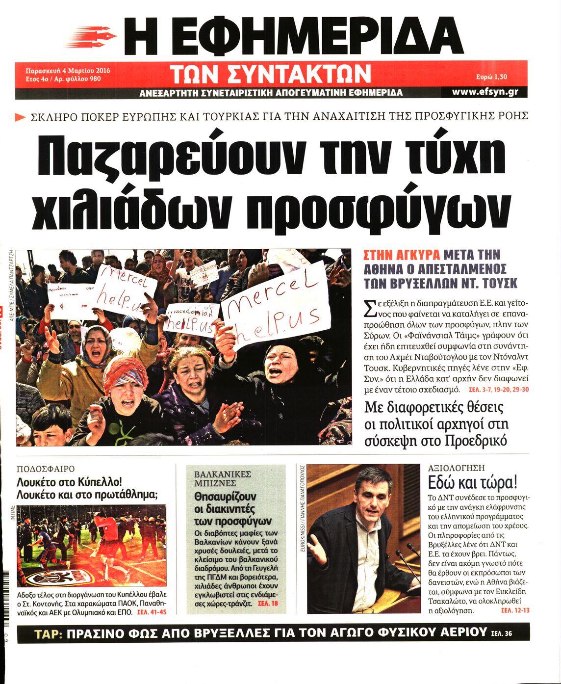 Εξώφυλο εφημερίδας ΤΩΝ ΣΥΝΤΑΚΤΩΝ 2016-03-04