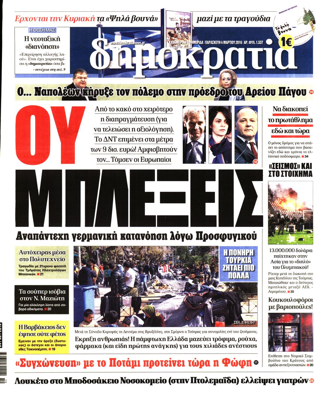 Εξώφυλο εφημερίδας ΔΗΜΟΚΡΑΤΙΑ 2016-03-04