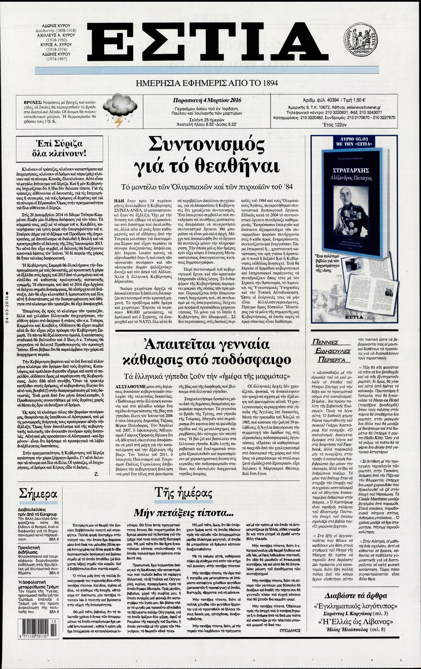 Εξώφυλο εφημερίδας ΕΣΤΙΑ 2016-03-04