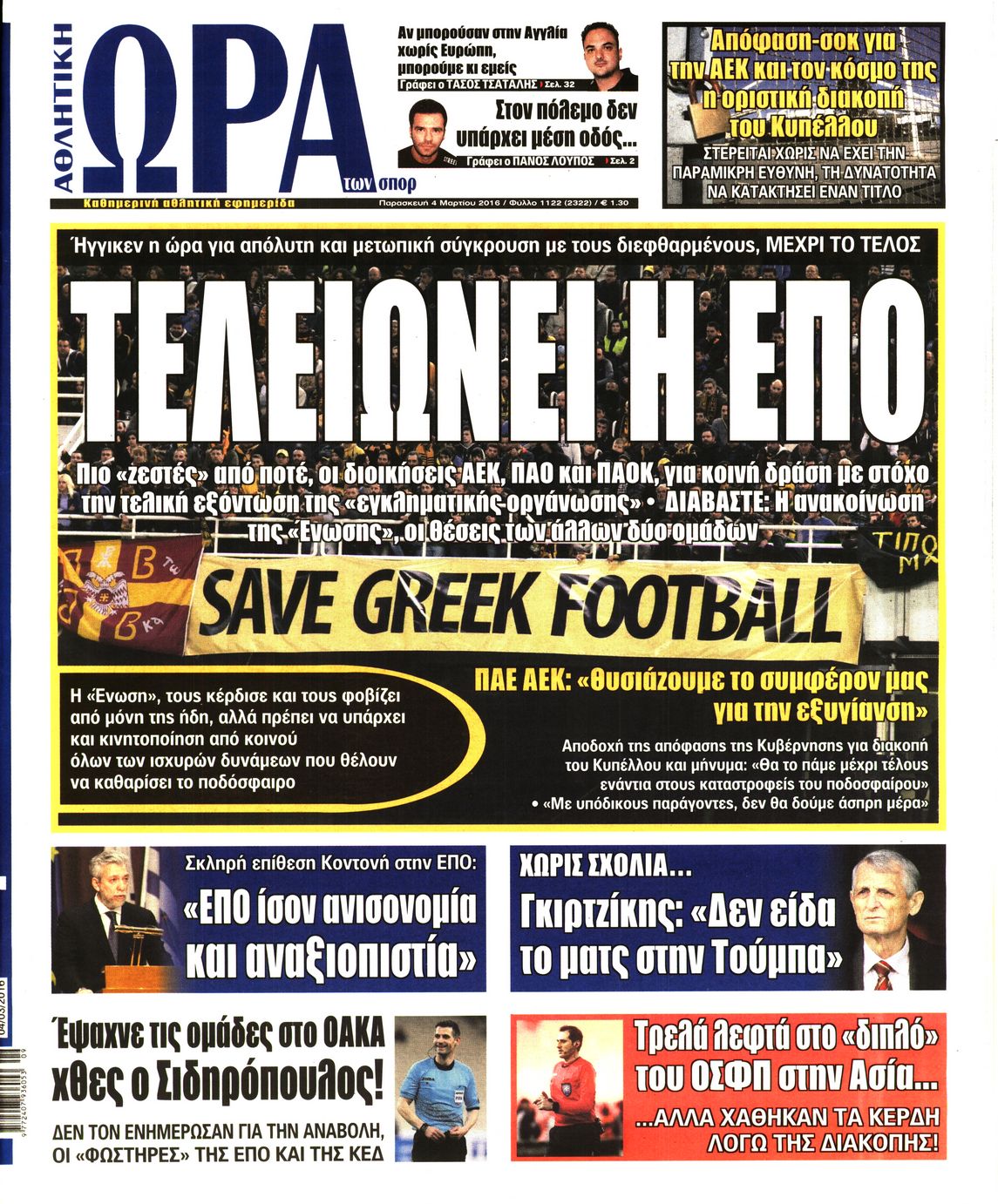Εξώφυλο εφημερίδας ΩΡΑ ΓΙΑ ΣΠΟΡ 2016-03-04