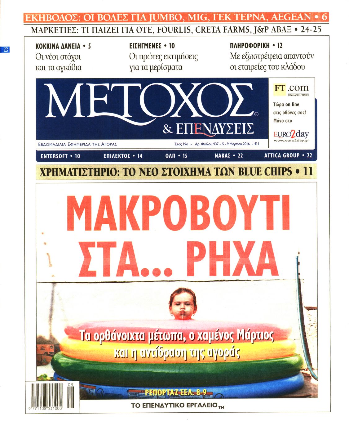 Εξώφυλο εφημερίδας ΜΕΤΟΧΟΣ 2016-03-04