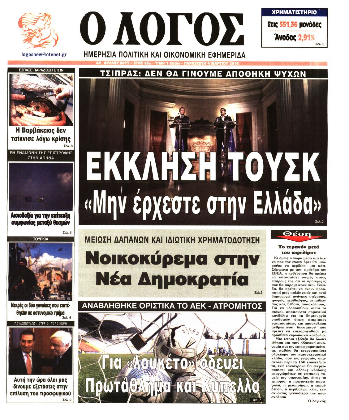 Εξώφυλο εφημερίδας Ο ΛΟΓΟΣ 2016-03-04