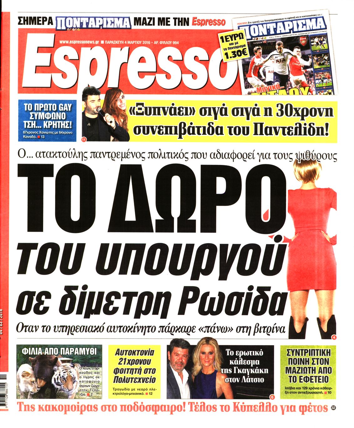 Εξώφυλο εφημερίδας ESPRESSO 2016-03-04