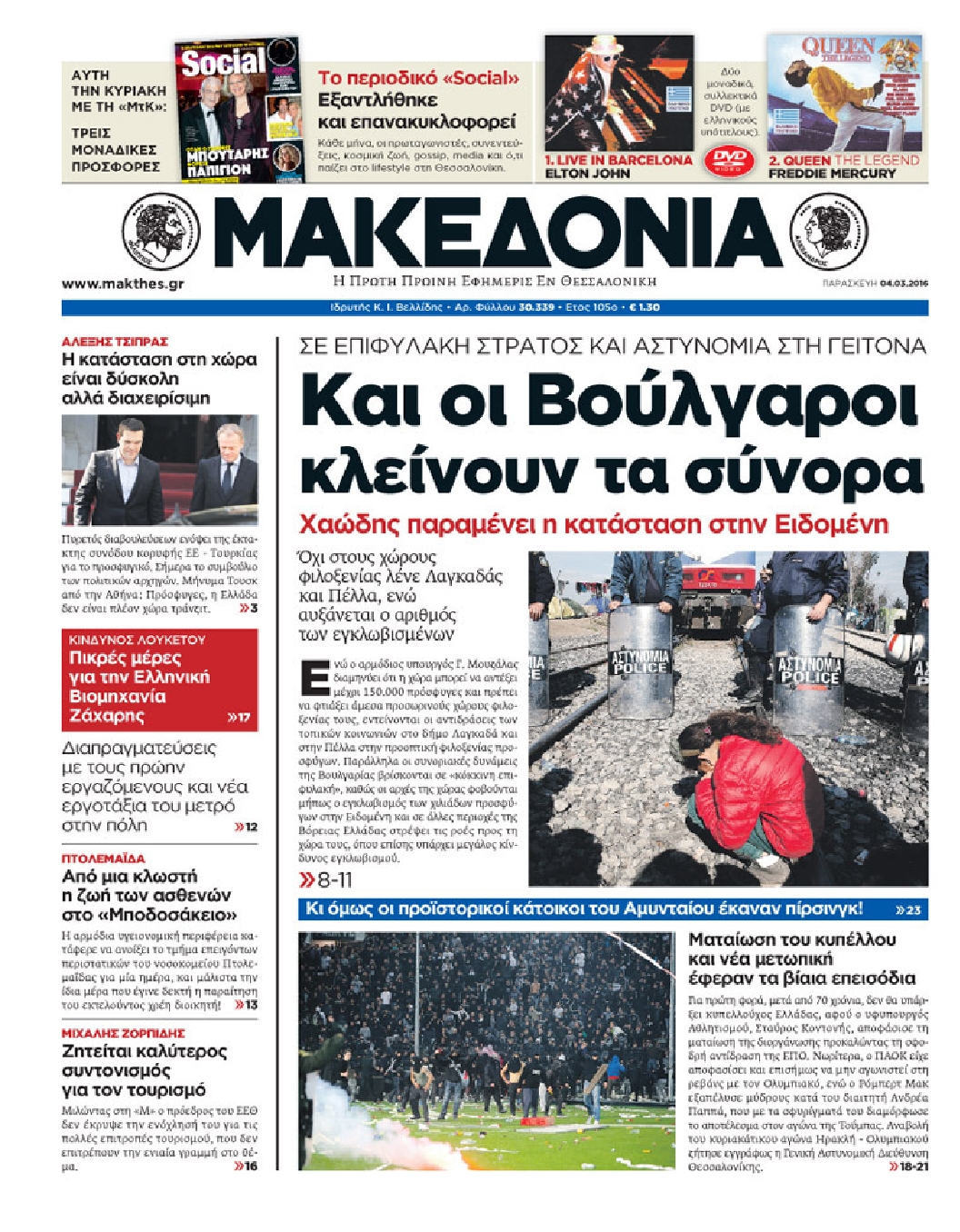 Εξώφυλο εφημερίδας ΜΑΚΕΔΟΝΙΑ 2016-03-04