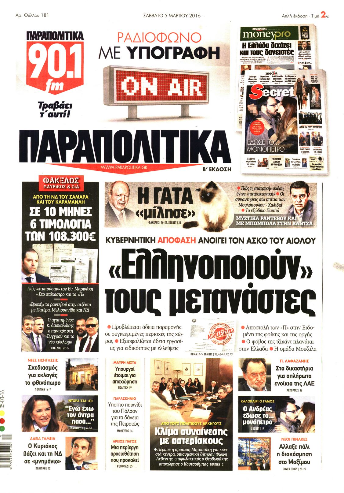 Εξώφυλο εφημερίδας ΠΑΡΑΠΟΛΙΤΙΚΑ 2016-03-05