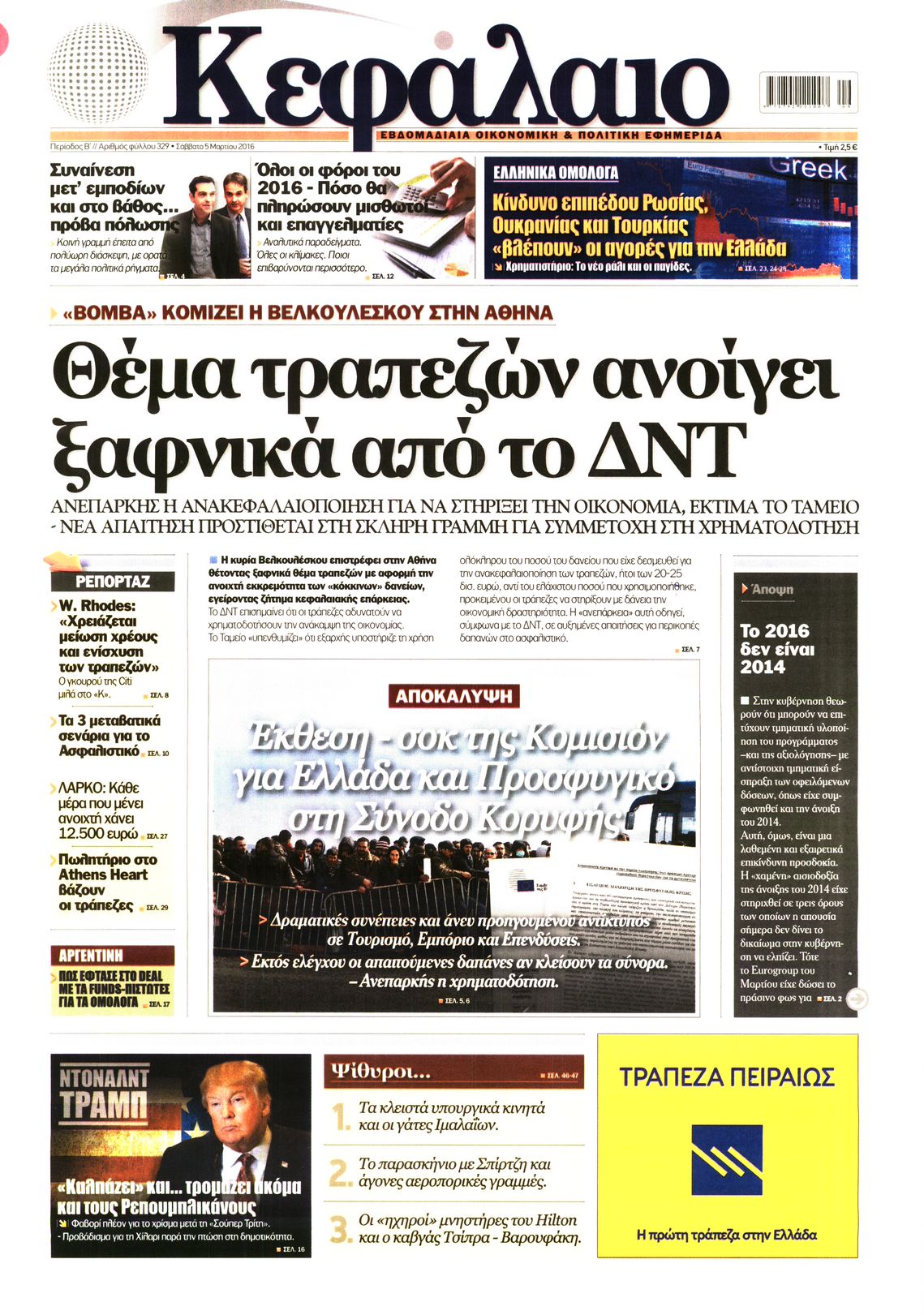 Εξώφυλο εφημερίδας ΚΕΦΑΛΑΙΟ 2016-03-05