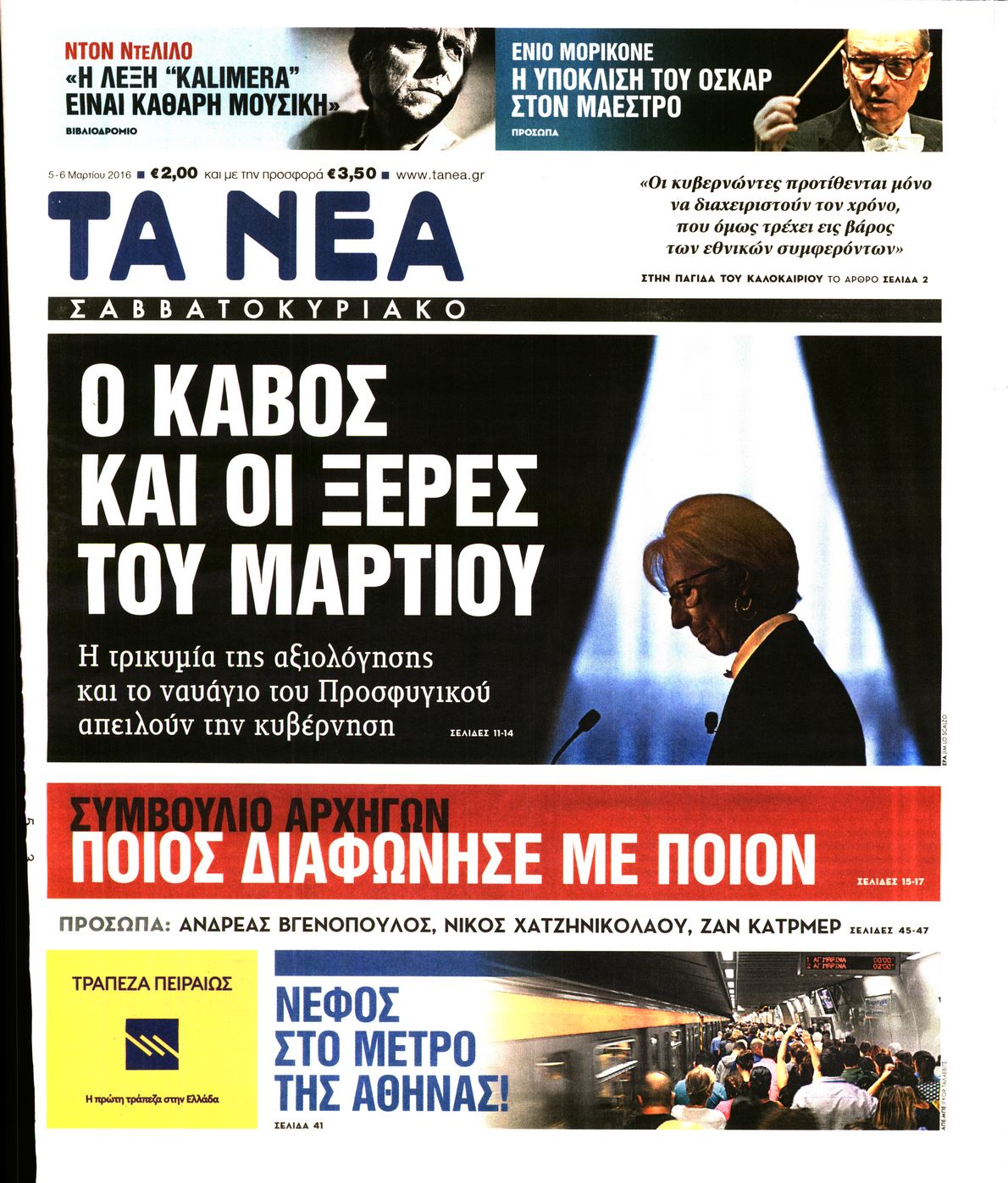 Εξώφυλο εφημερίδας ΤΑ ΝΕΑ 2016-03-05
