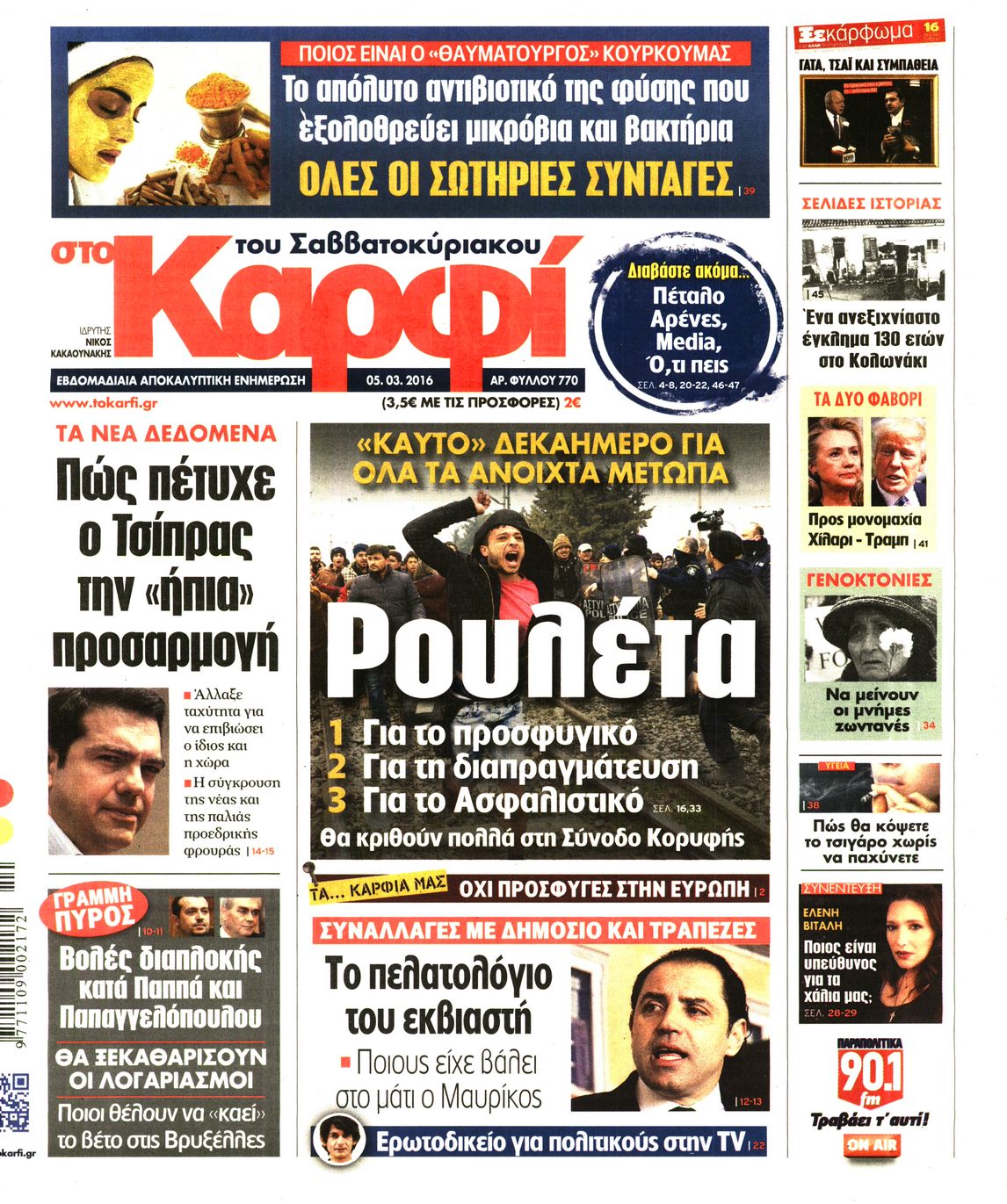 Εξώφυλο εφημερίδας ΚΑΡΦΙ 2016-03-05