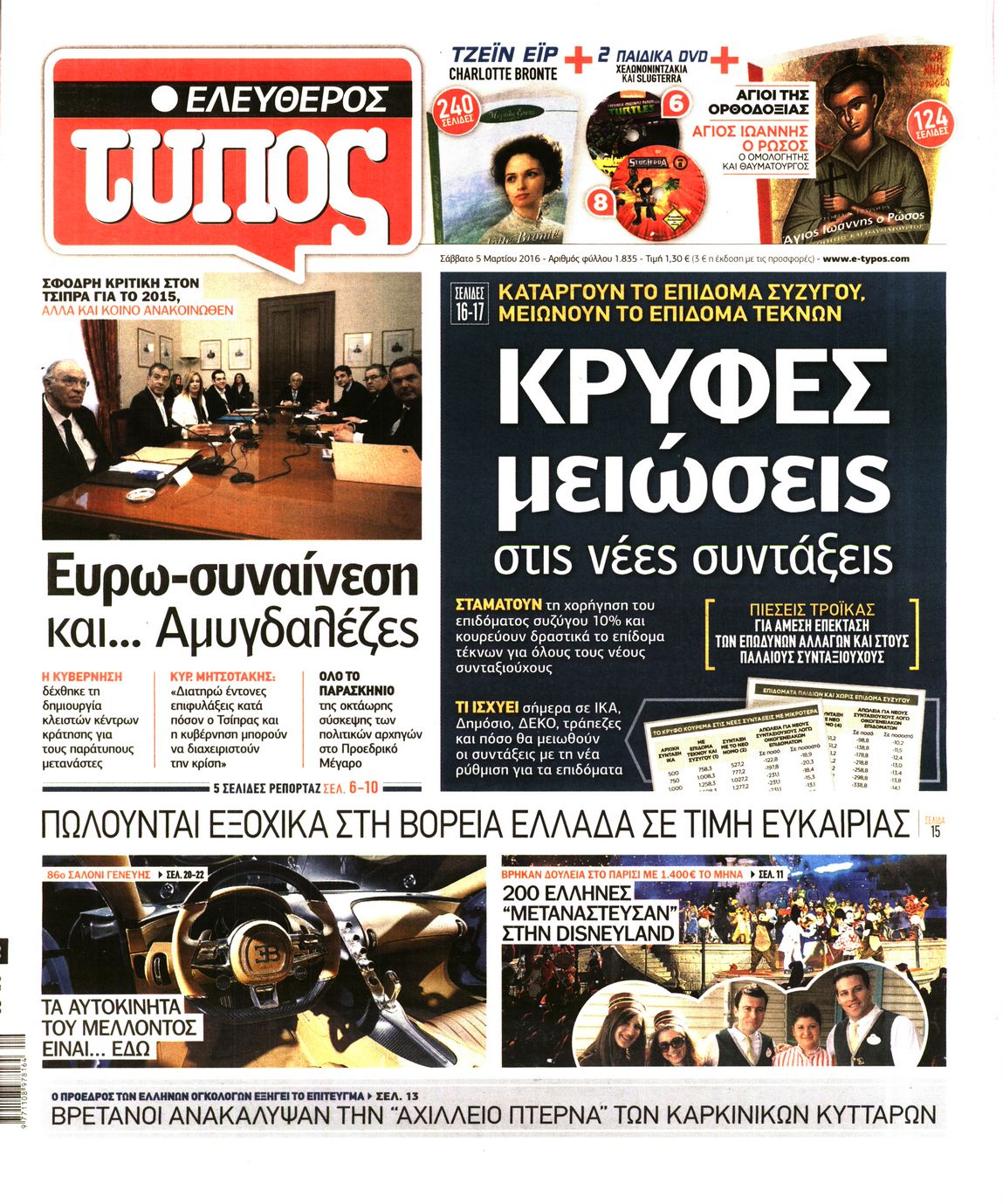 Εξώφυλο εφημερίδας ΕΛΕΥΘΕΡΟΣ ΤΥΠΟΣ 2016-03-05