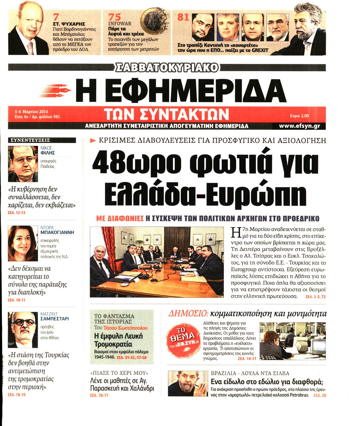 Εξώφυλο εφημερίδας ΤΩΝ ΣΥΝΤΑΚΤΩΝ 2016-03-05
