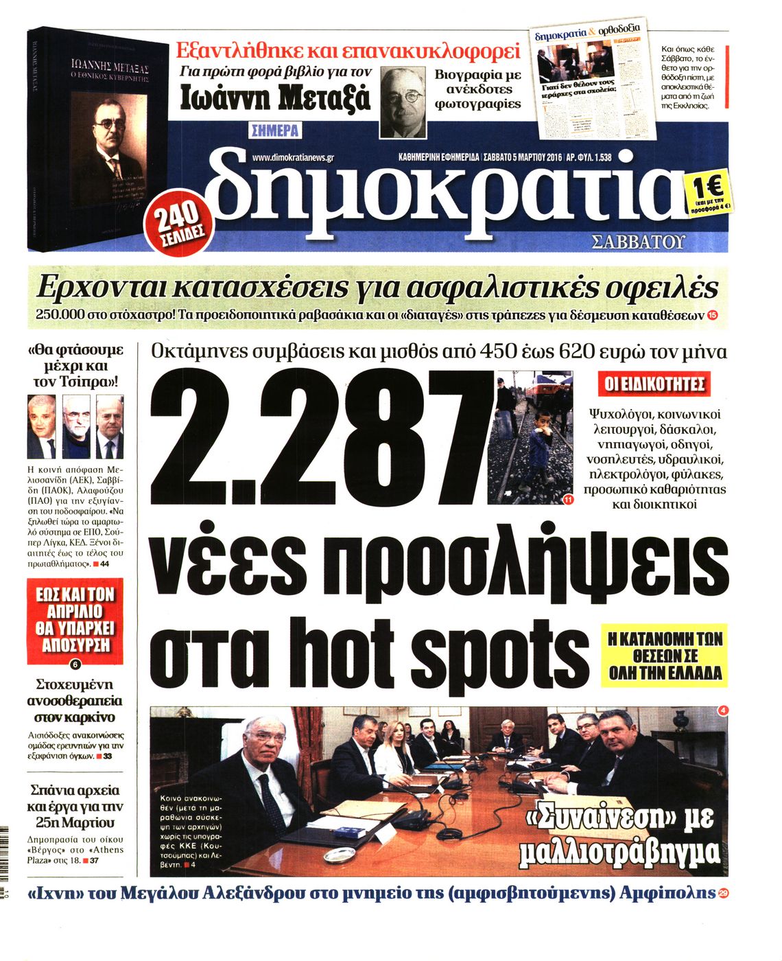 Εξώφυλο εφημερίδας ΔΗΜΟΚΡΑΤΙΑ 2016-03-05
