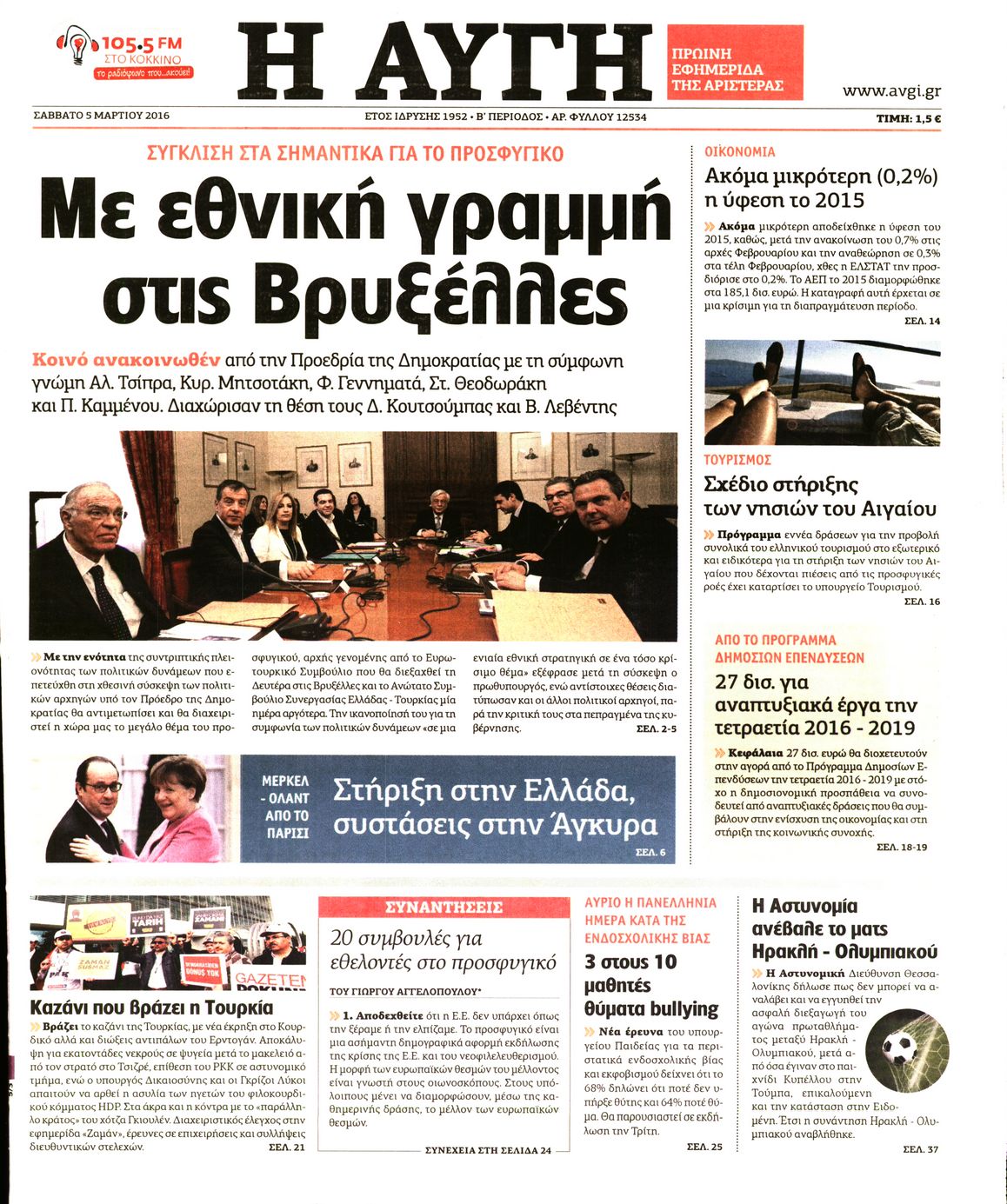 Εξώφυλο εφημερίδας ΑΥΓΗ 2016-03-05