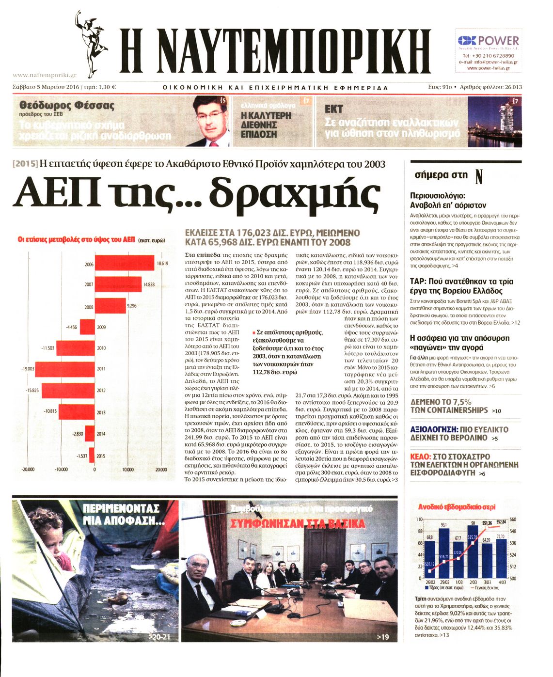 Εξώφυλο εφημερίδας ΝΑΥΤΕΜΠΟΡΙΚΗ 2016-03-05