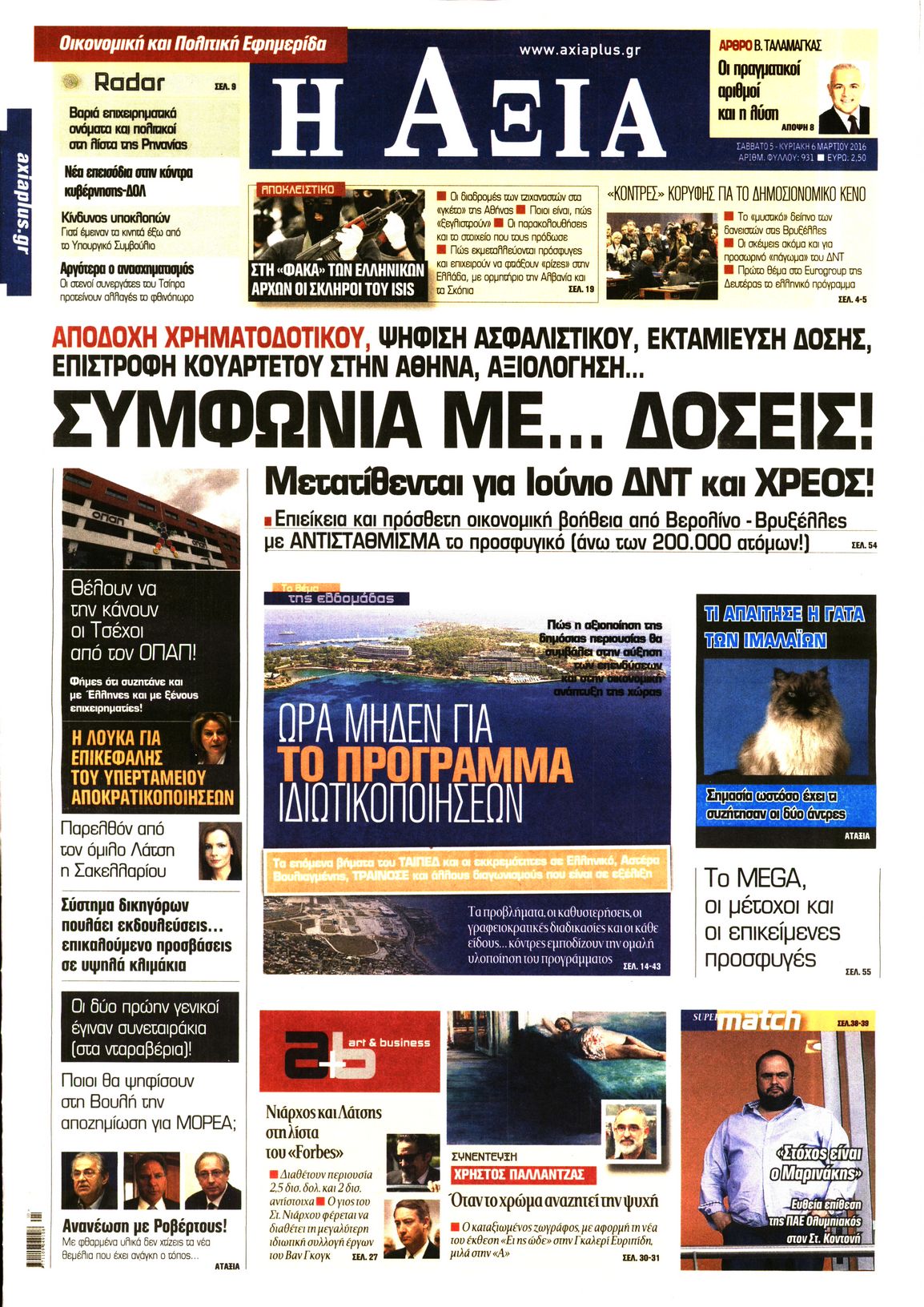 Εξώφυλο εφημερίδας ΑΞΙΑ 2016-03-05