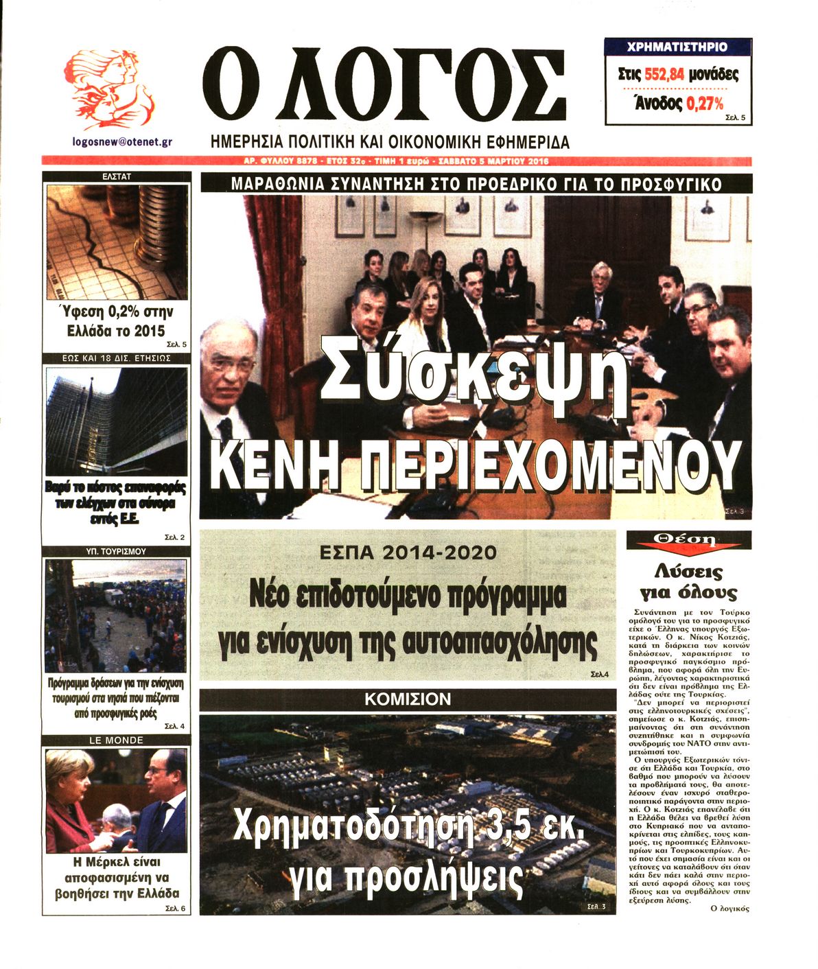 Εξώφυλο εφημερίδας Ο ΛΟΓΟΣ 2016-03-05