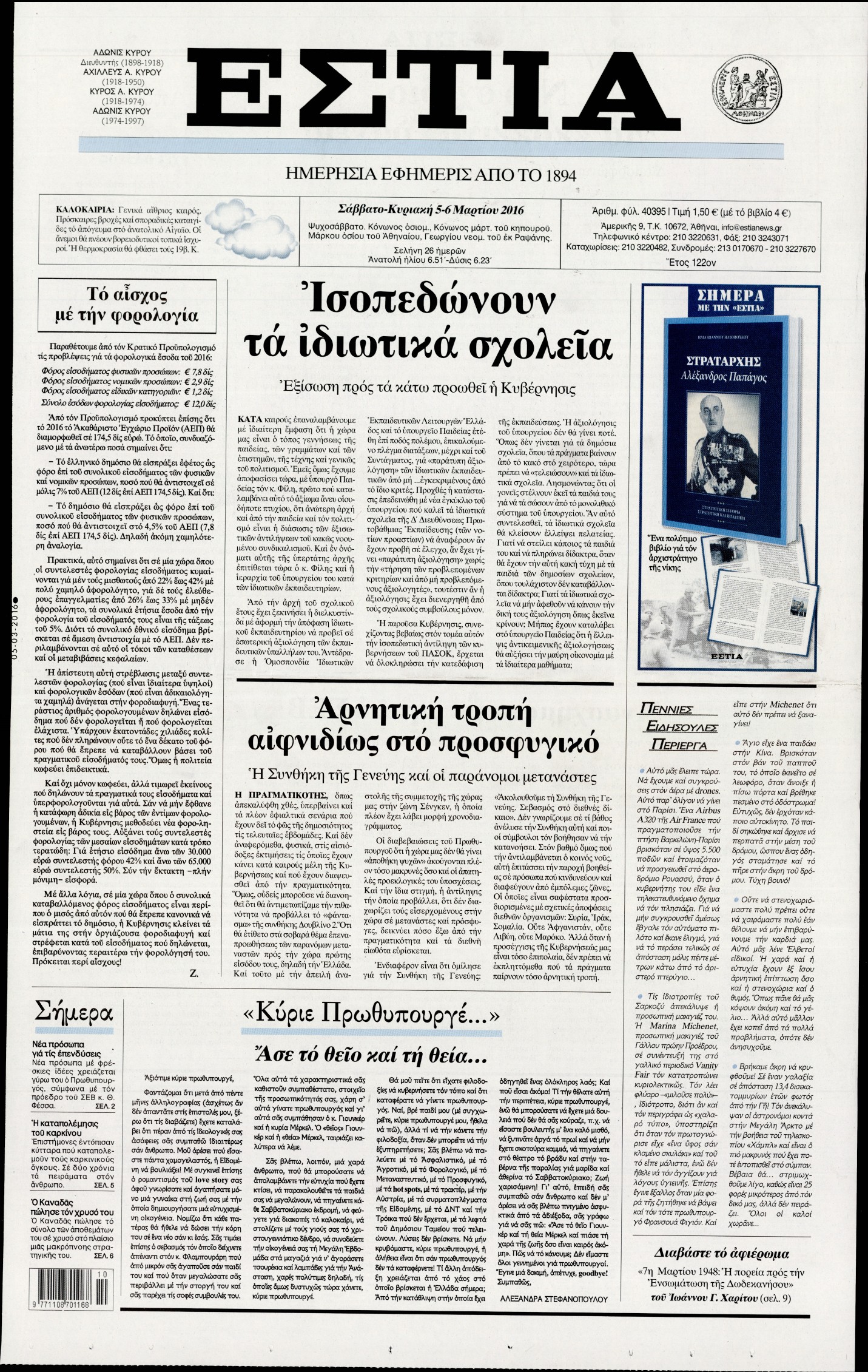 Εξώφυλο εφημερίδας ΕΣΤΙΑ 2016-03-05