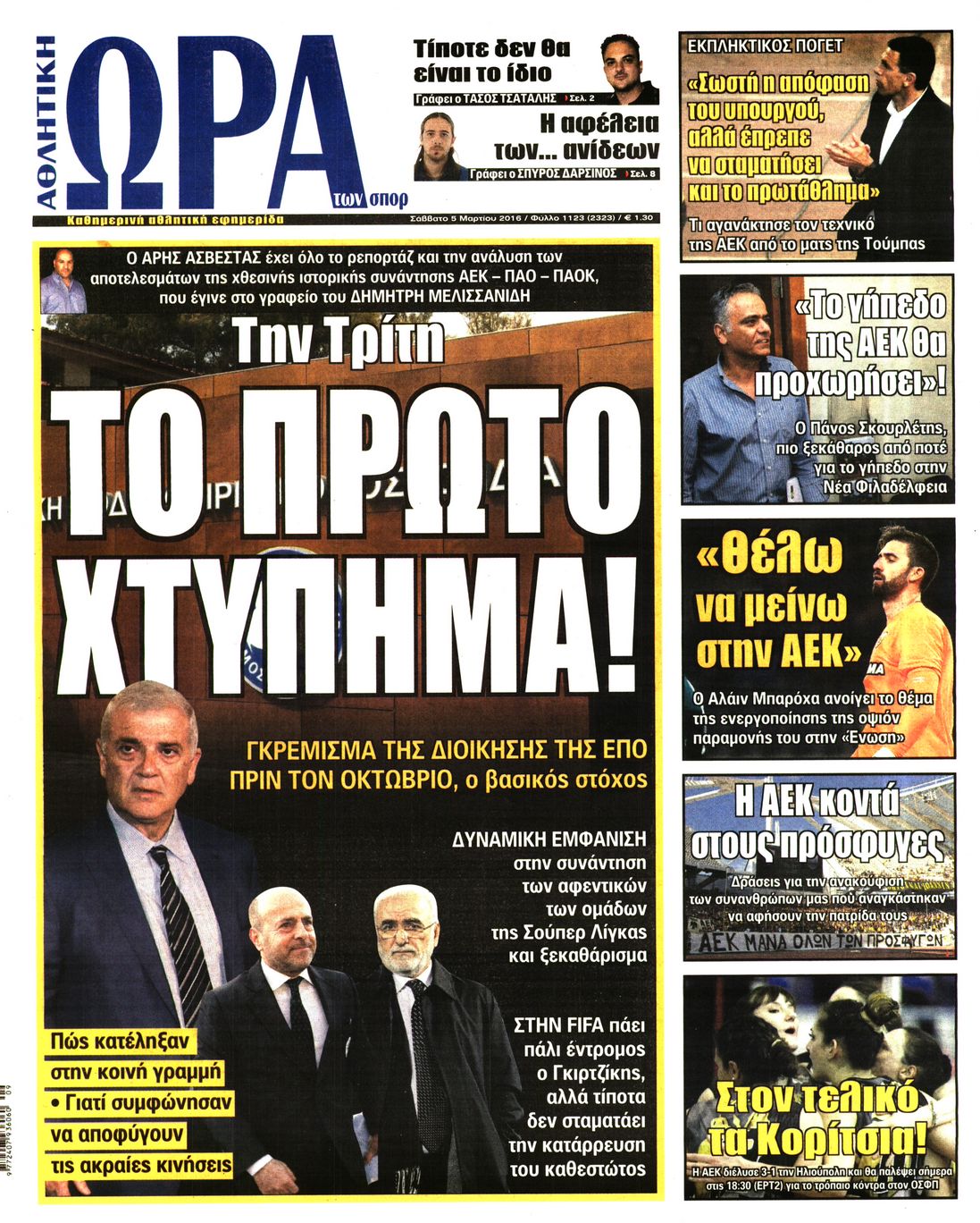 Εξώφυλο εφημερίδας ΩΡΑ ΓΙΑ ΣΠΟΡ 2016-03-05