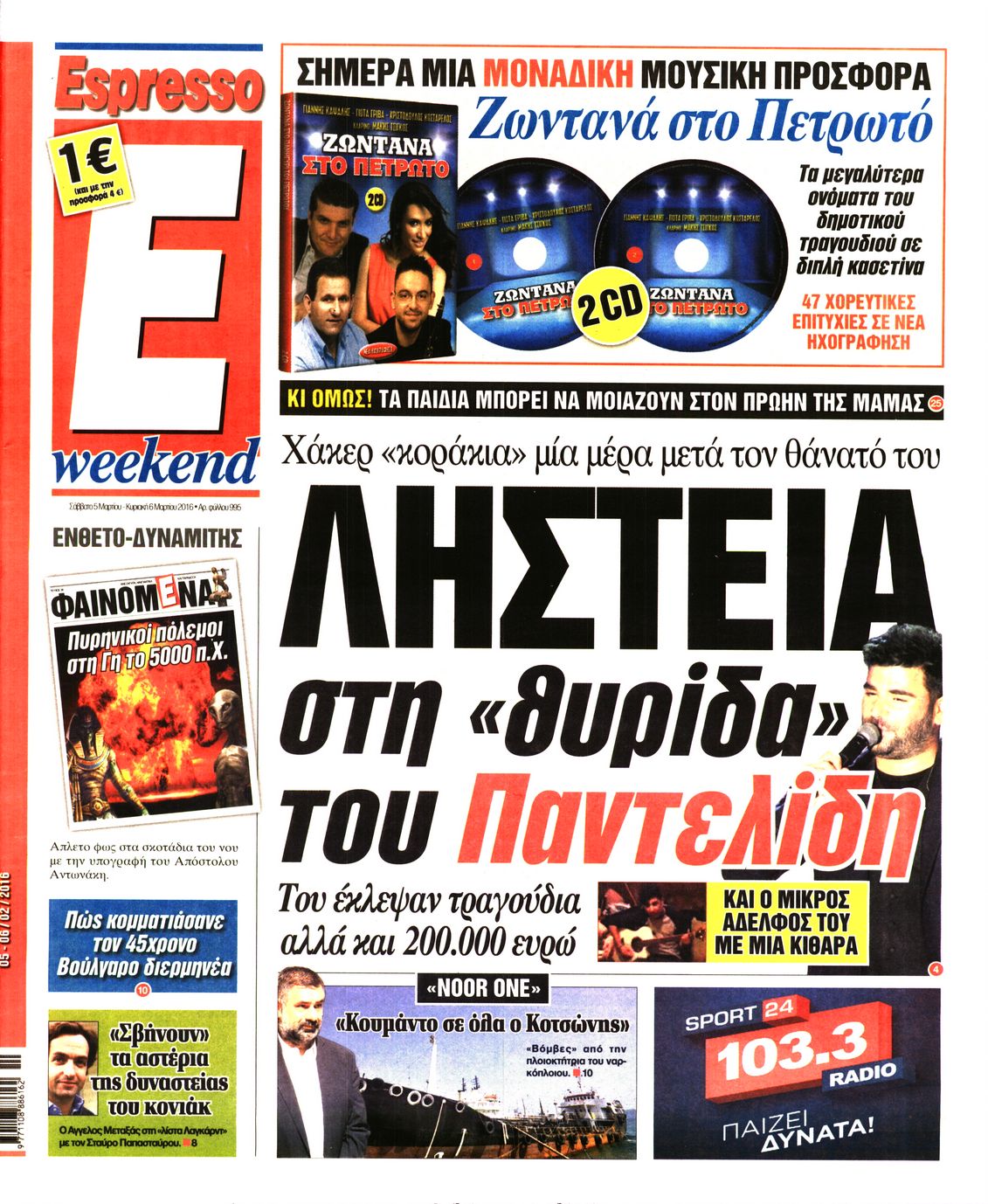 Εξώφυλο εφημερίδας ESPRESSO 2016-03-05