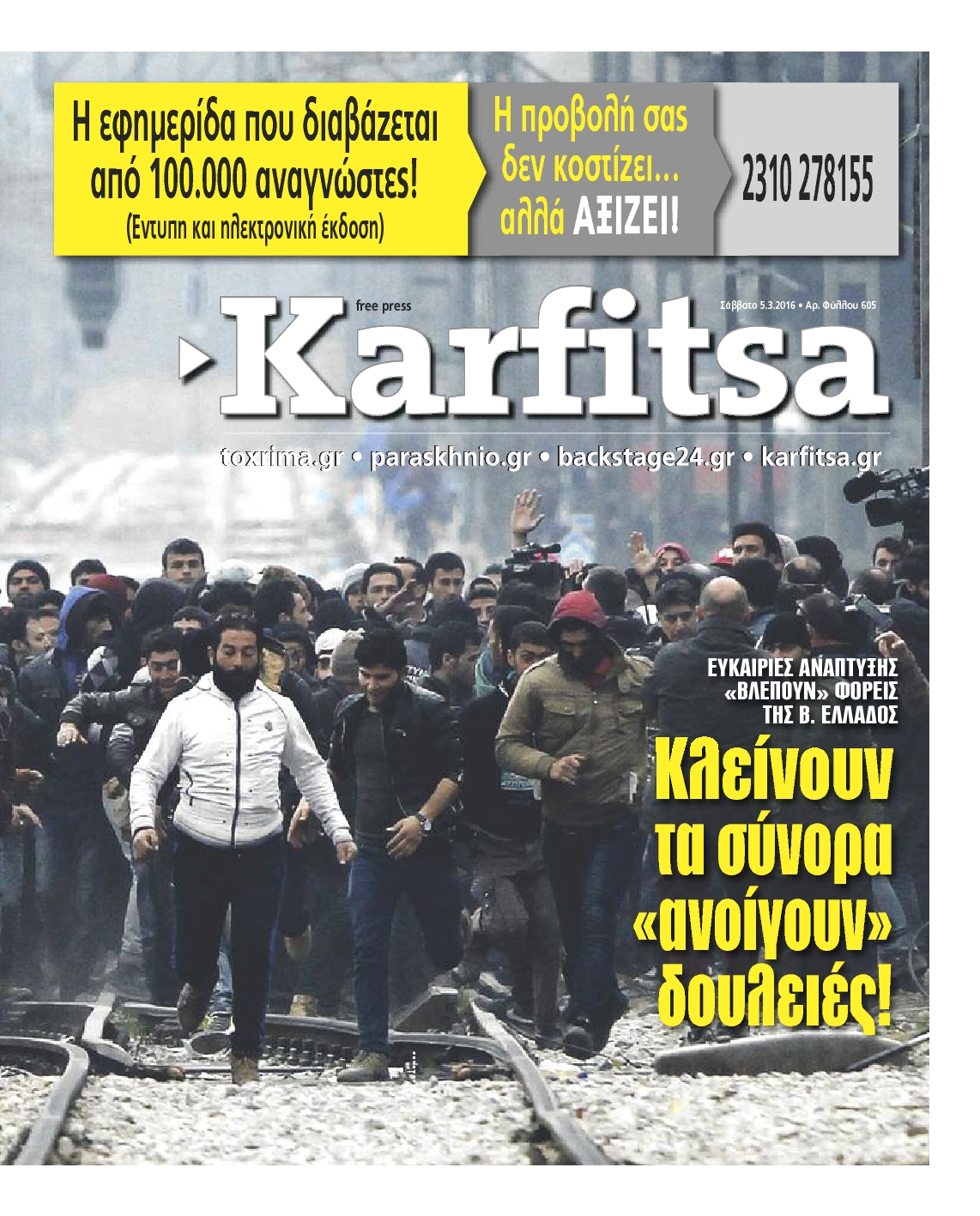Εξώφυλο εφημερίδας ΚΑΡΦΙΤΣΑ 2016-03-05