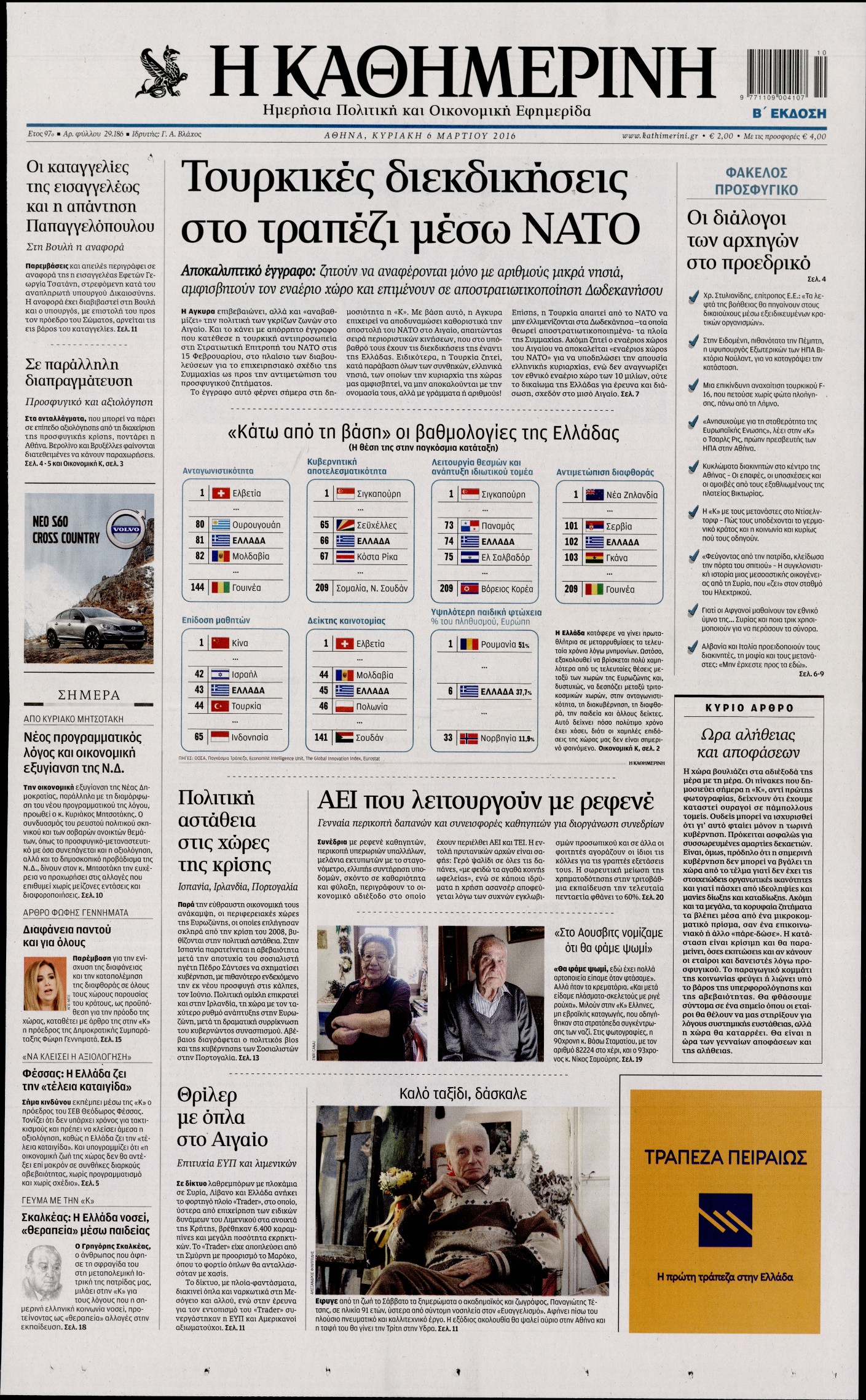 Εξώφυλο εφημερίδας ΚΑΘΗΜΕΡΙΝΗ 2016-03-06