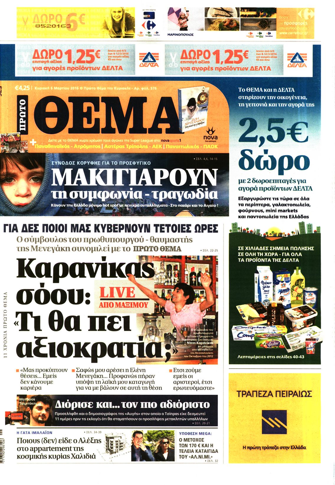 Εξώφυλο εφημερίδας ΠΡΩΤΟ ΘΕΜΑ 2016-03-06