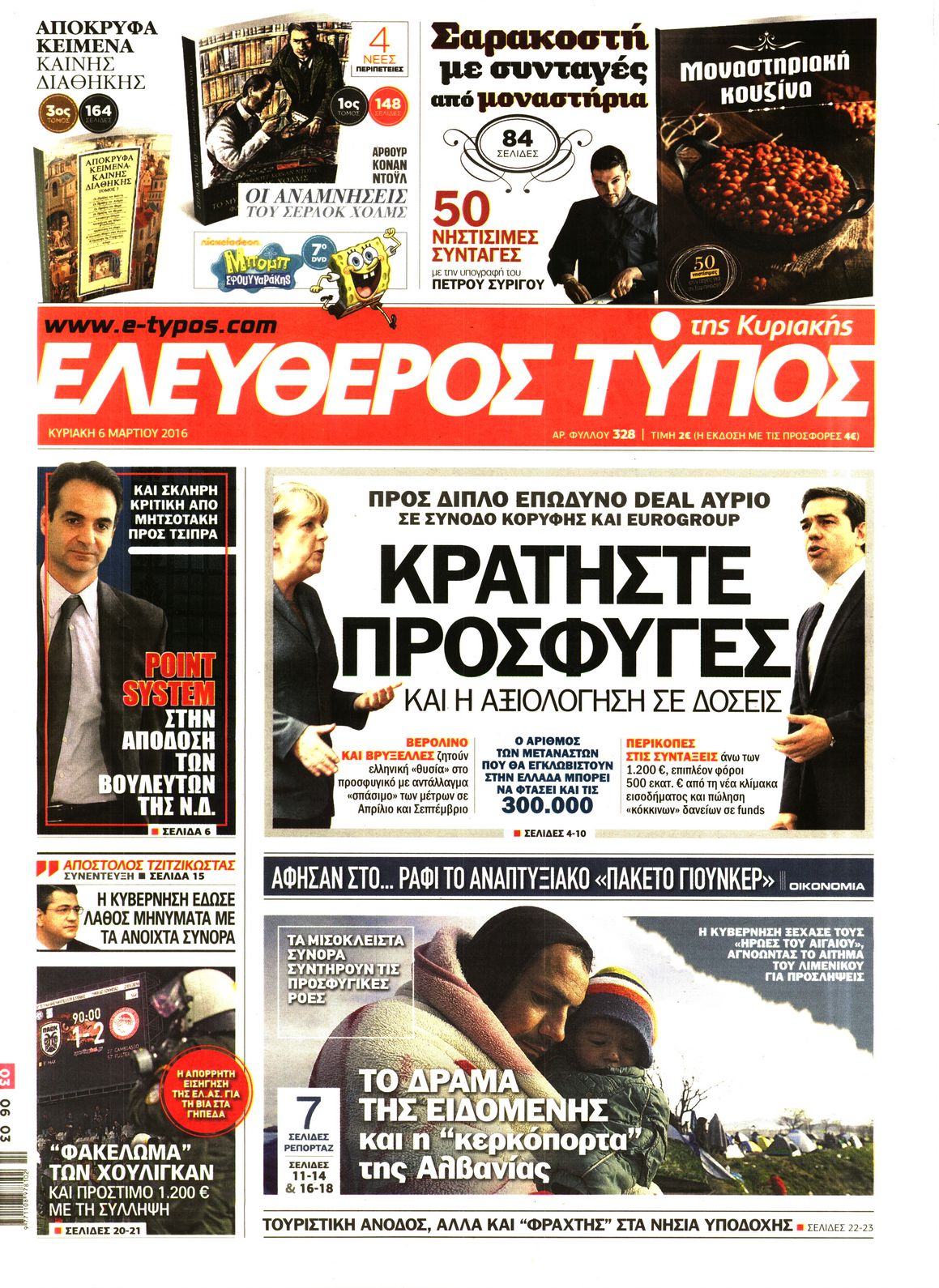 Εξώφυλο εφημερίδας ΕΛΕΥΘΕΡΟΣ ΤΥΠΟΣ 2016-03-06