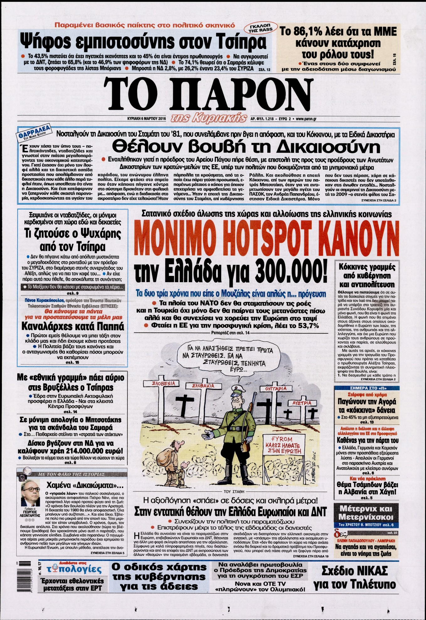 Εξώφυλο εφημερίδας ΤΟ ΠΑΡΟΝ 2016-03-06