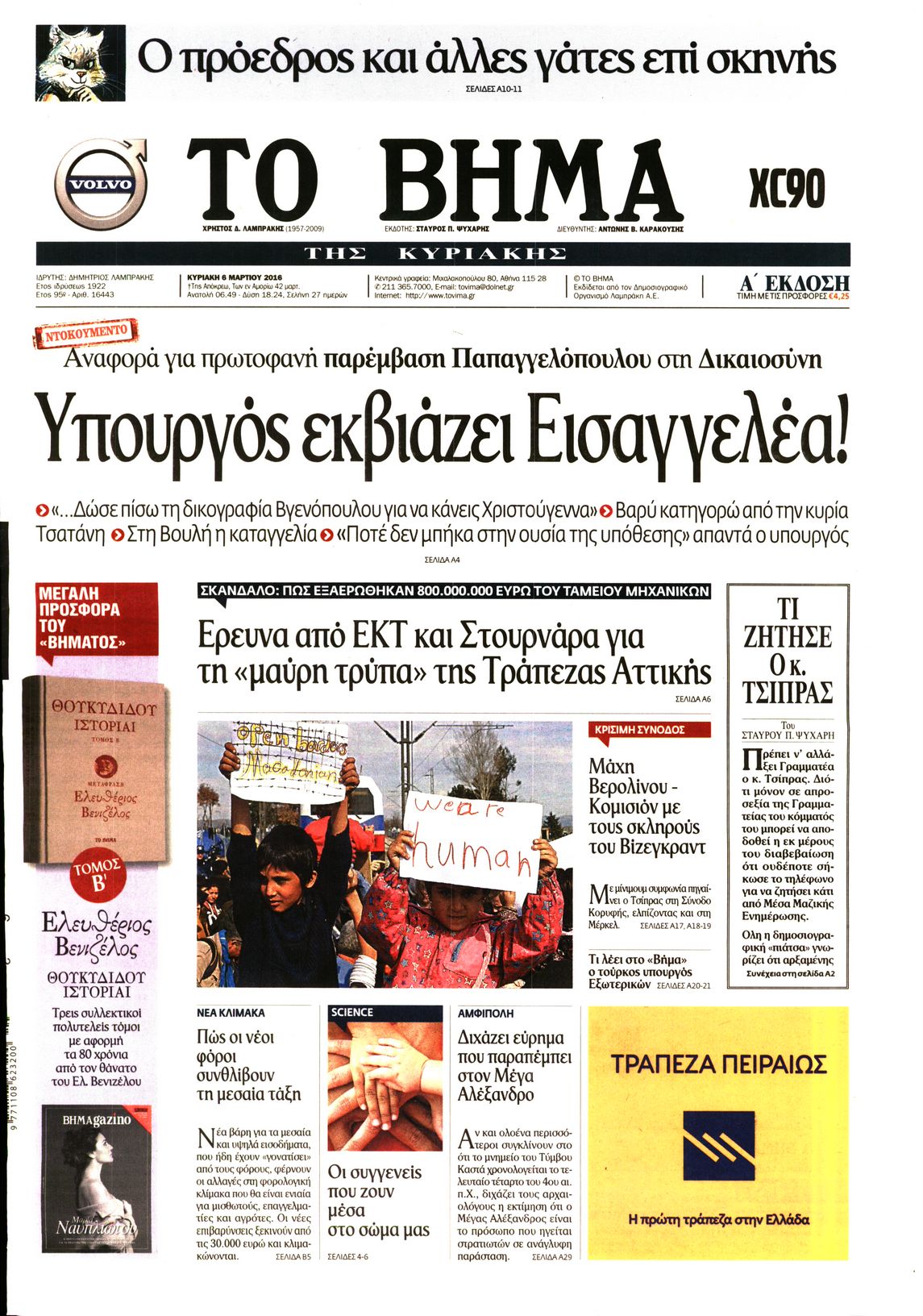 Εξώφυλο εφημερίδας ΤΟ ΒΗΜΑ 2016-03-06