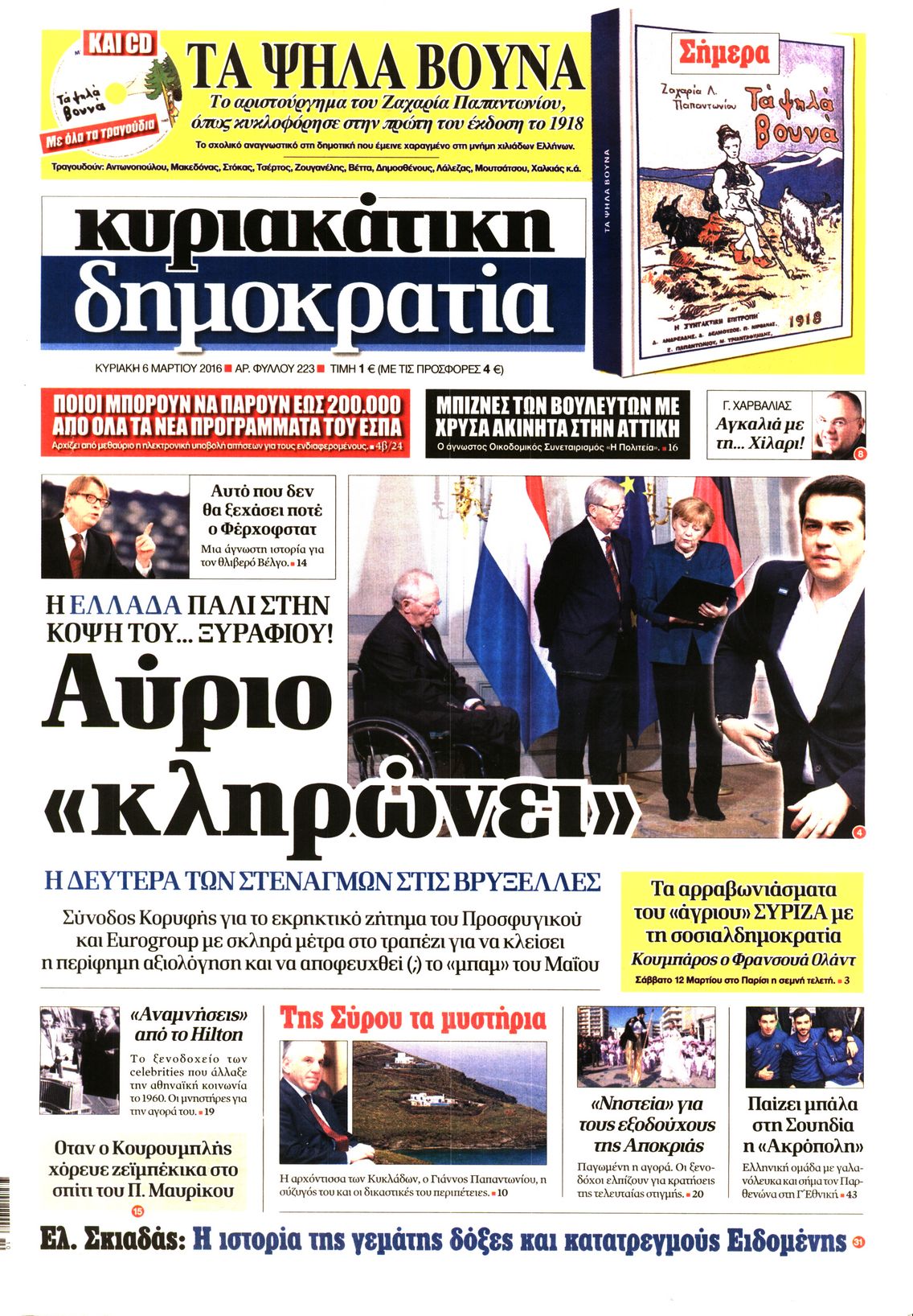 Εξώφυλο εφημερίδας ΔΗΜΟΚΡΑΤΙΑ 2016-03-06