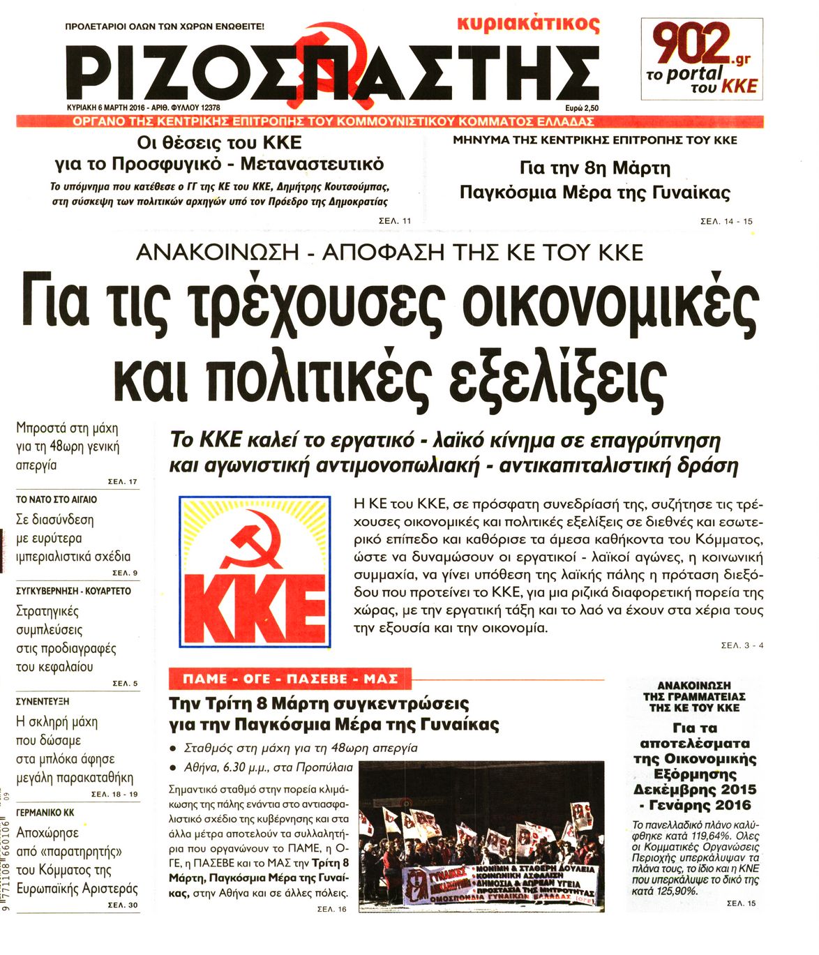 Εξώφυλο εφημερίδας ΡΙΖΟΣΠΑΣΤΗΣ 2016-03-06