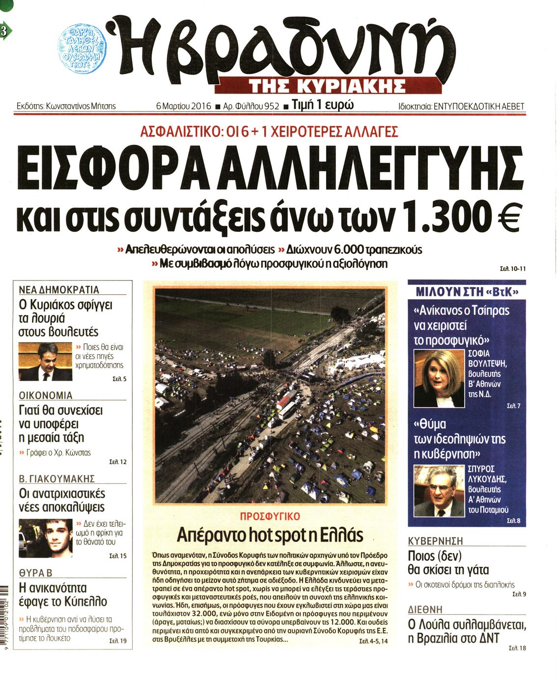 Εξώφυλο εφημερίδας ΒΡΑΔΥΝΗ 2016-03-06