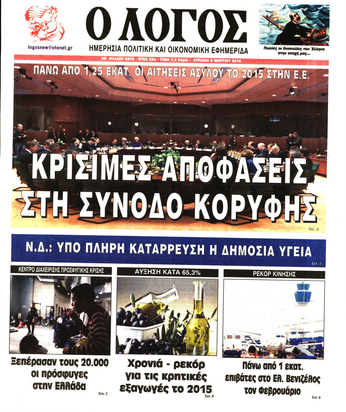 Εξώφυλο εφημερίδας Ο ΛΟΓΟΣ 2016-03-06
