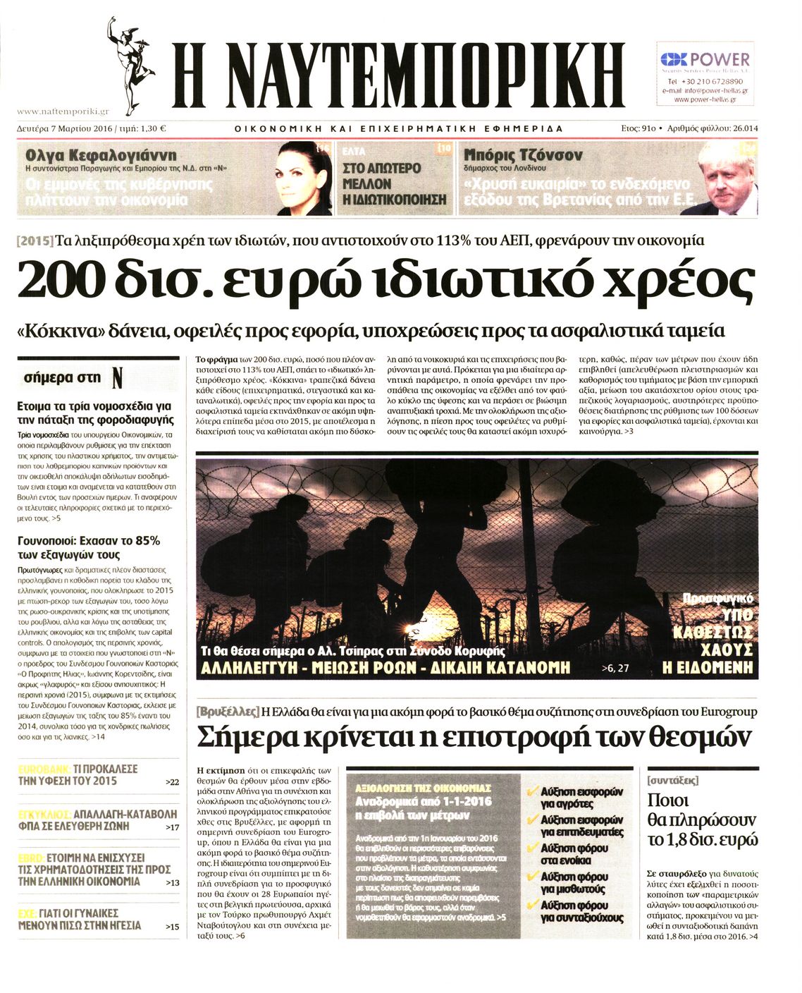Εξώφυλο εφημερίδας ΝΑΥΤΕΜΠΟΡΙΚΗ 2016-03-07