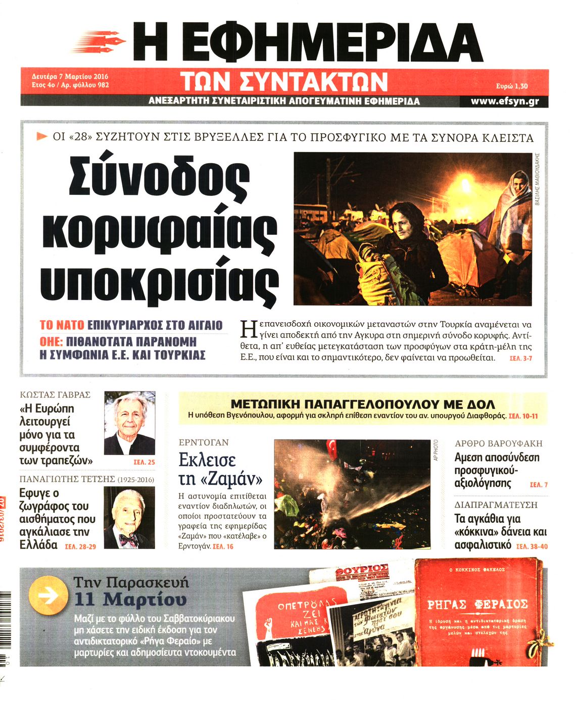 Εξώφυλο εφημερίδας ΤΩΝ ΣΥΝΤΑΚΤΩΝ 2016-03-07