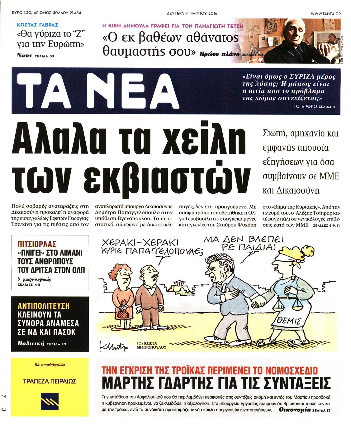 Εξώφυλο εφημερίδας ΤΑ ΝΕΑ 2016-03-07