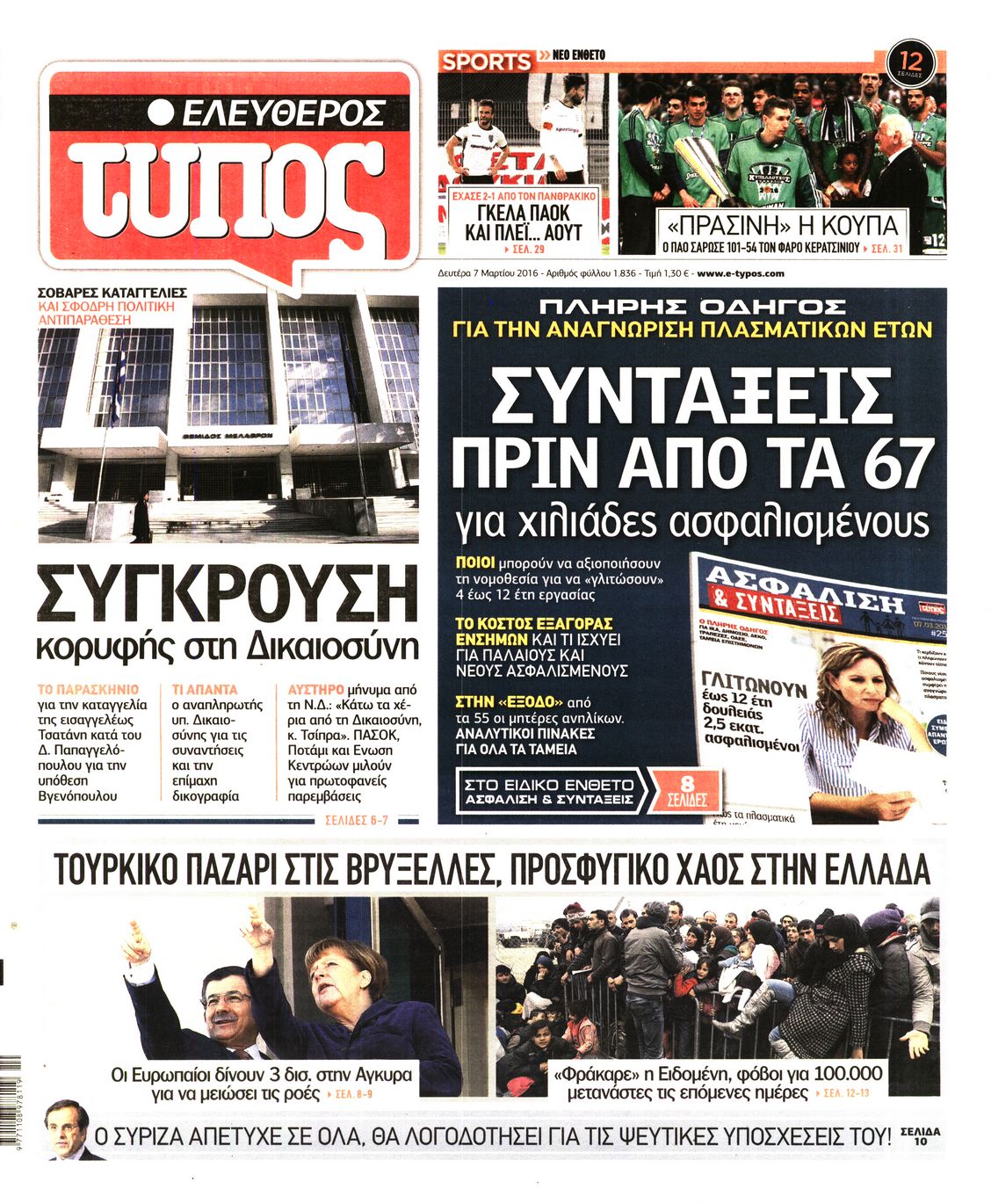 Εξώφυλο εφημερίδας ΕΛΕΥΘΕΡΟΣ ΤΥΠΟΣ 2016-03-07