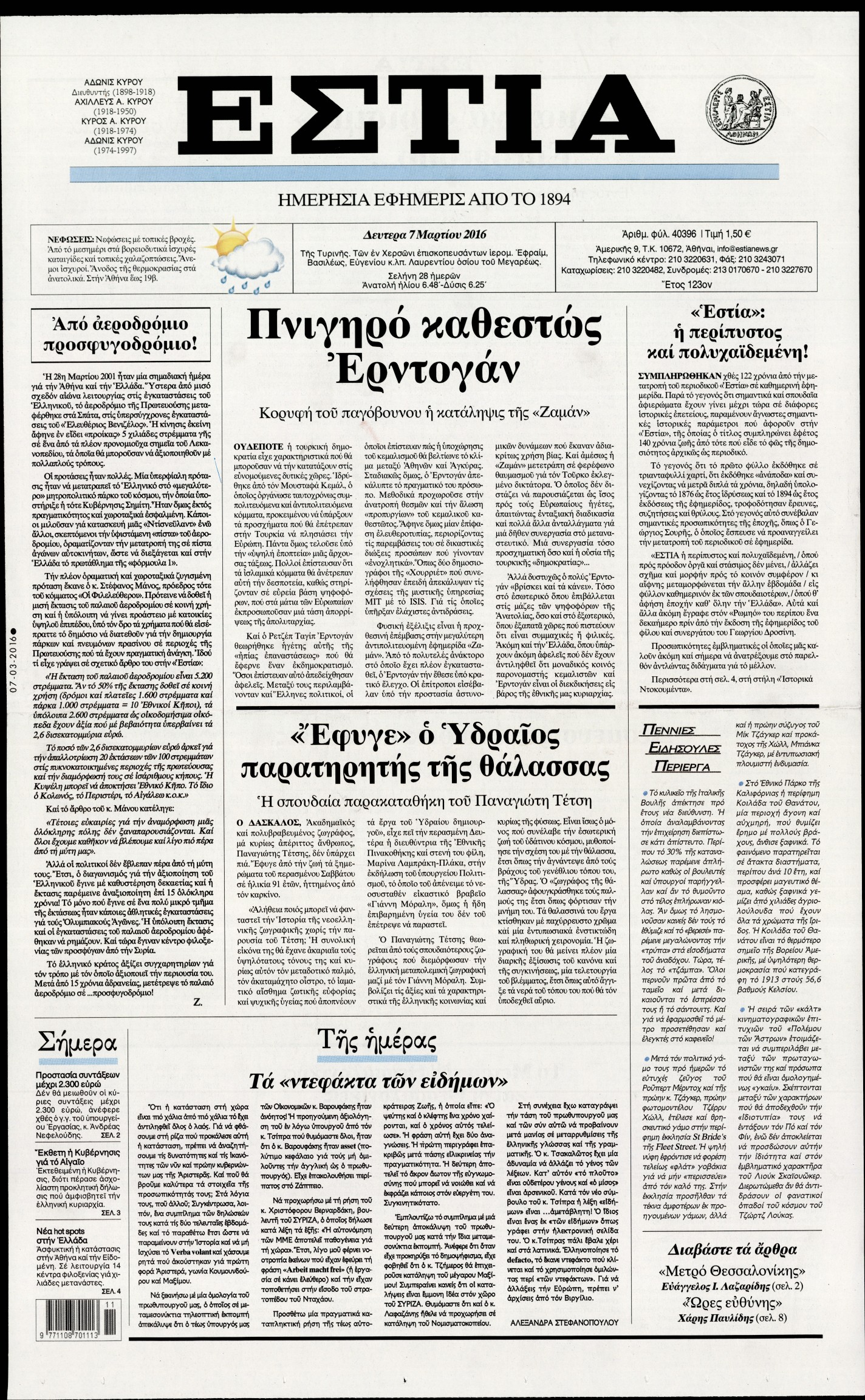 Εξώφυλο εφημερίδας ΕΣΤΙΑ 2016-03-07