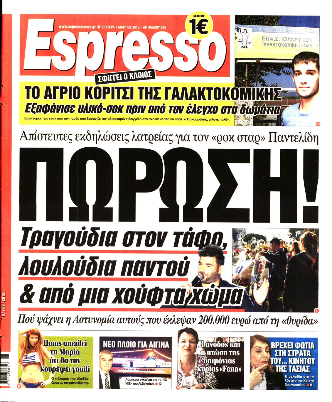 Εξώφυλο εφημερίδας ESPRESSO 2016-03-07