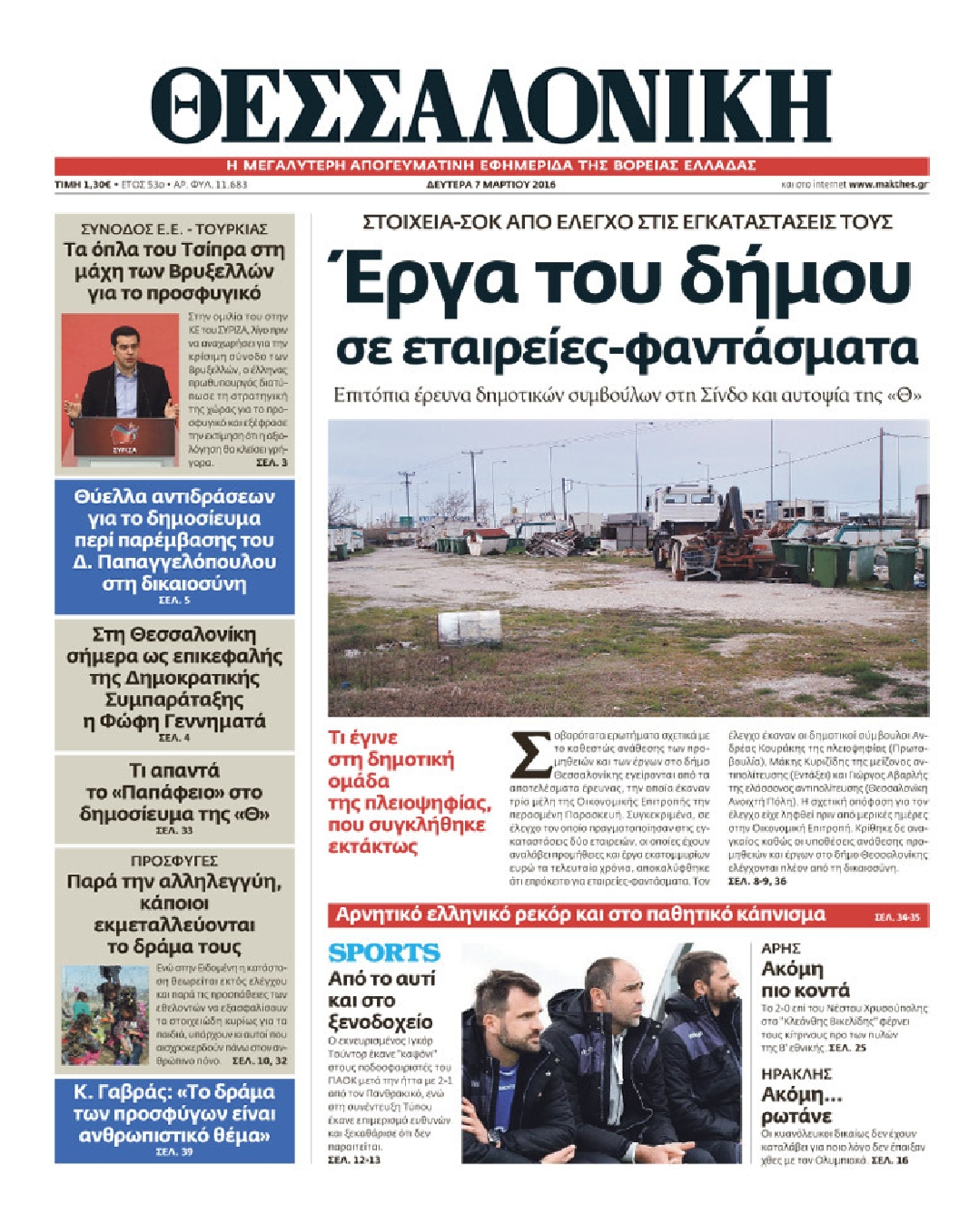 Εξώφυλο εφημερίδας ΘΕΣΣΑΛΟΝΙΚΗ 2016-03-07