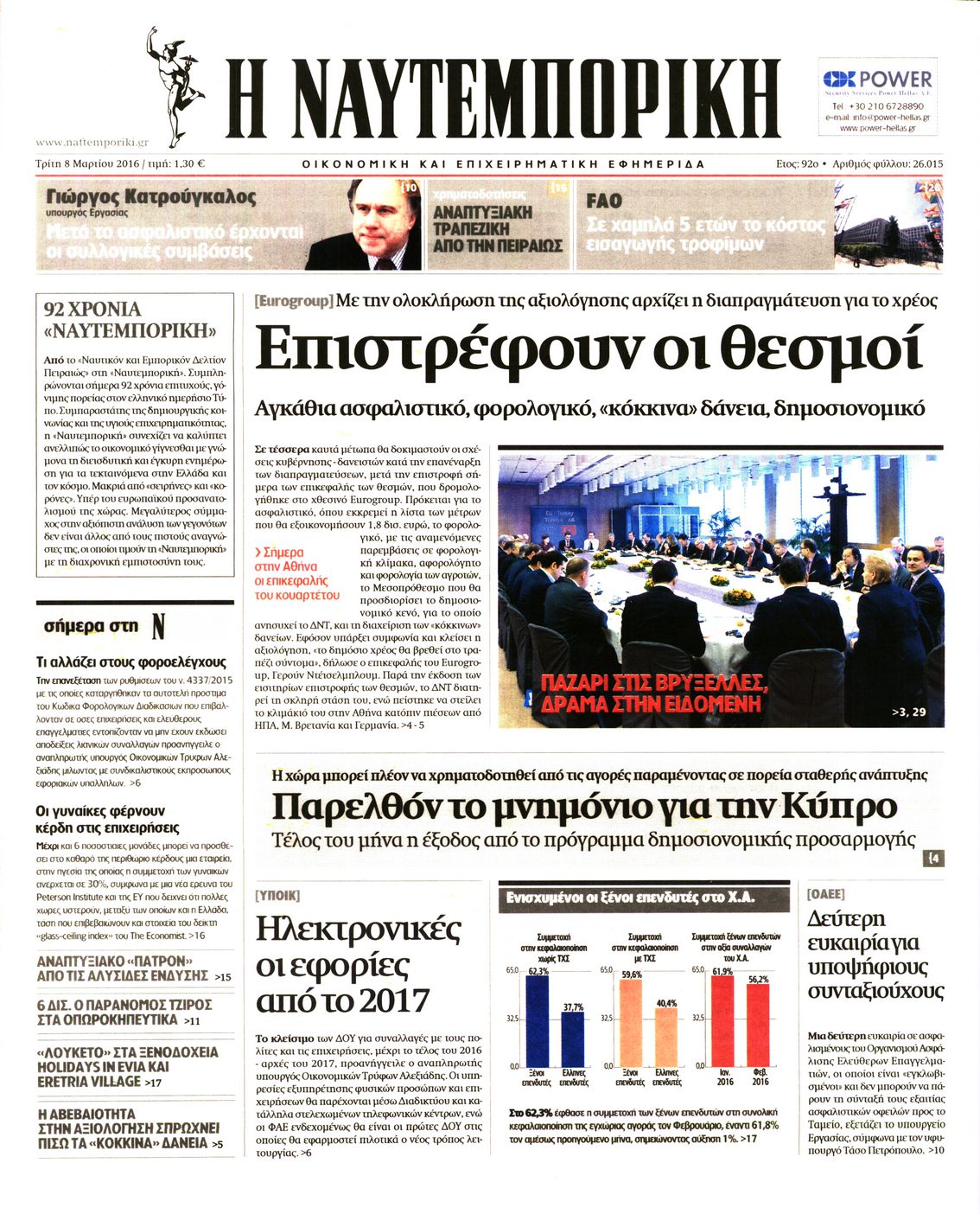 Εξώφυλο εφημερίδας ΝΑΥΤΕΜΠΟΡΙΚΗ 2016-03-08